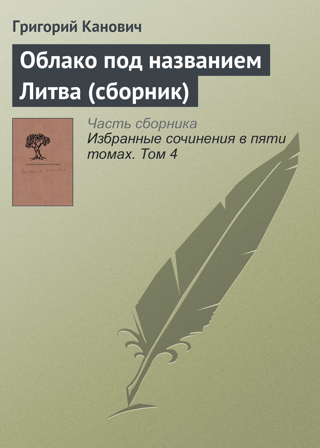 Григорий Канович Облако под названием Литва (сборник)