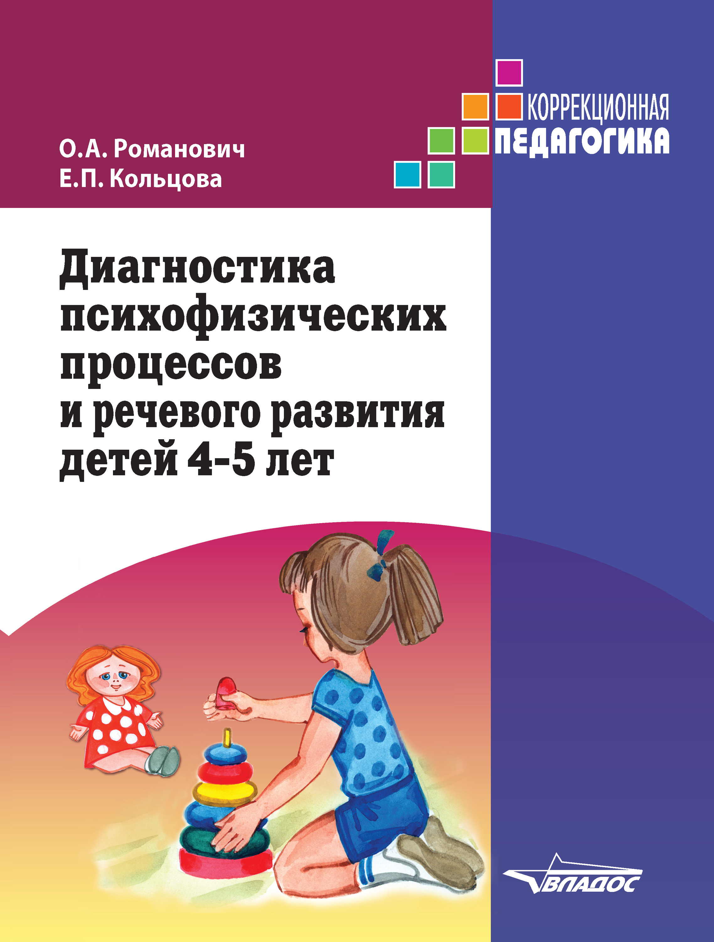 Диагностика психофизических процессов и речевого развития детей 4-5 лет, О.  А. Романович – скачать pdf на ЛитРес