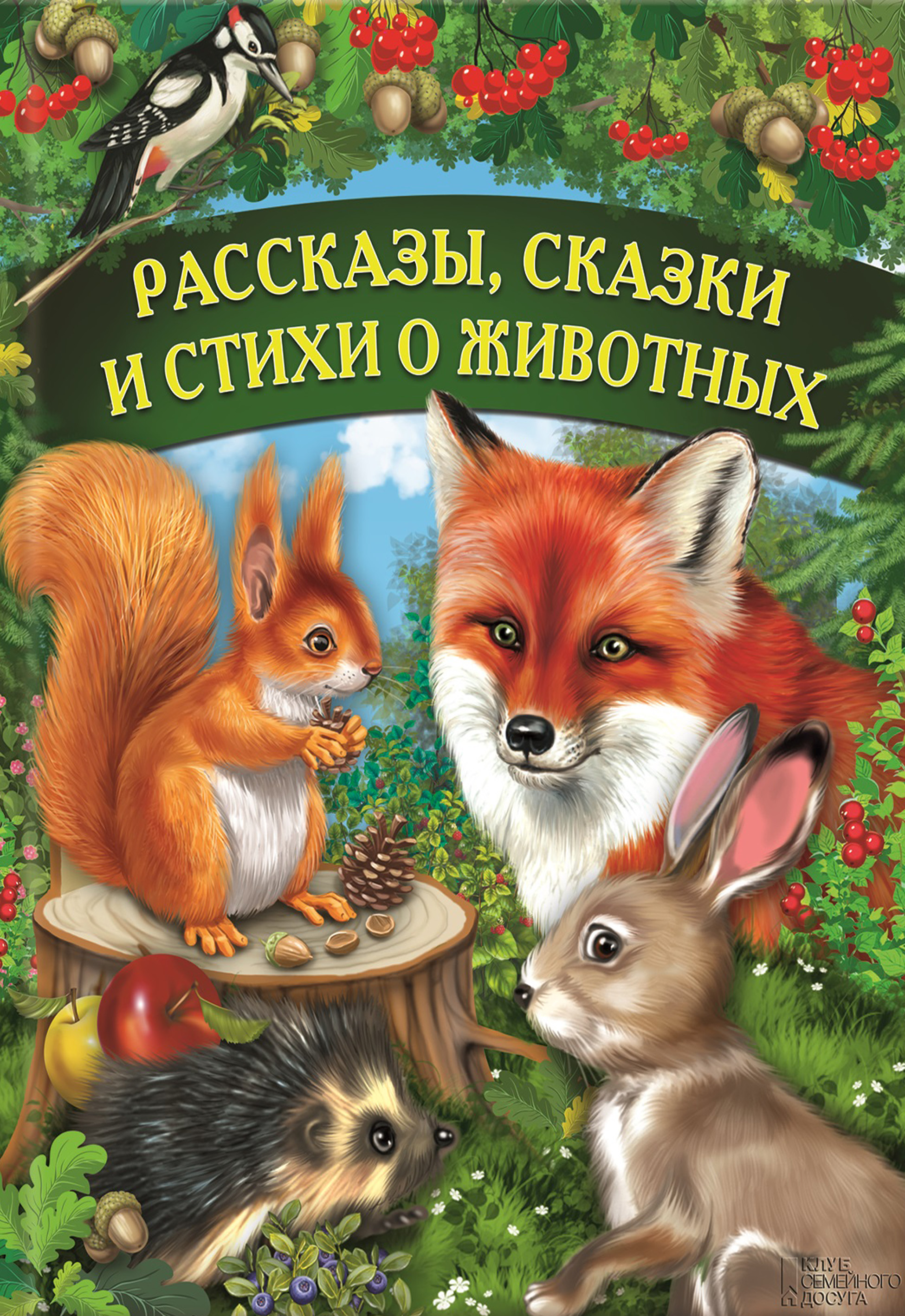 Рассказы о животных. Рассказы, сказки и стихи о животных. Рассказы и сказки о животных. Стихи и рассказы о животных. Книги со стихами о животных.