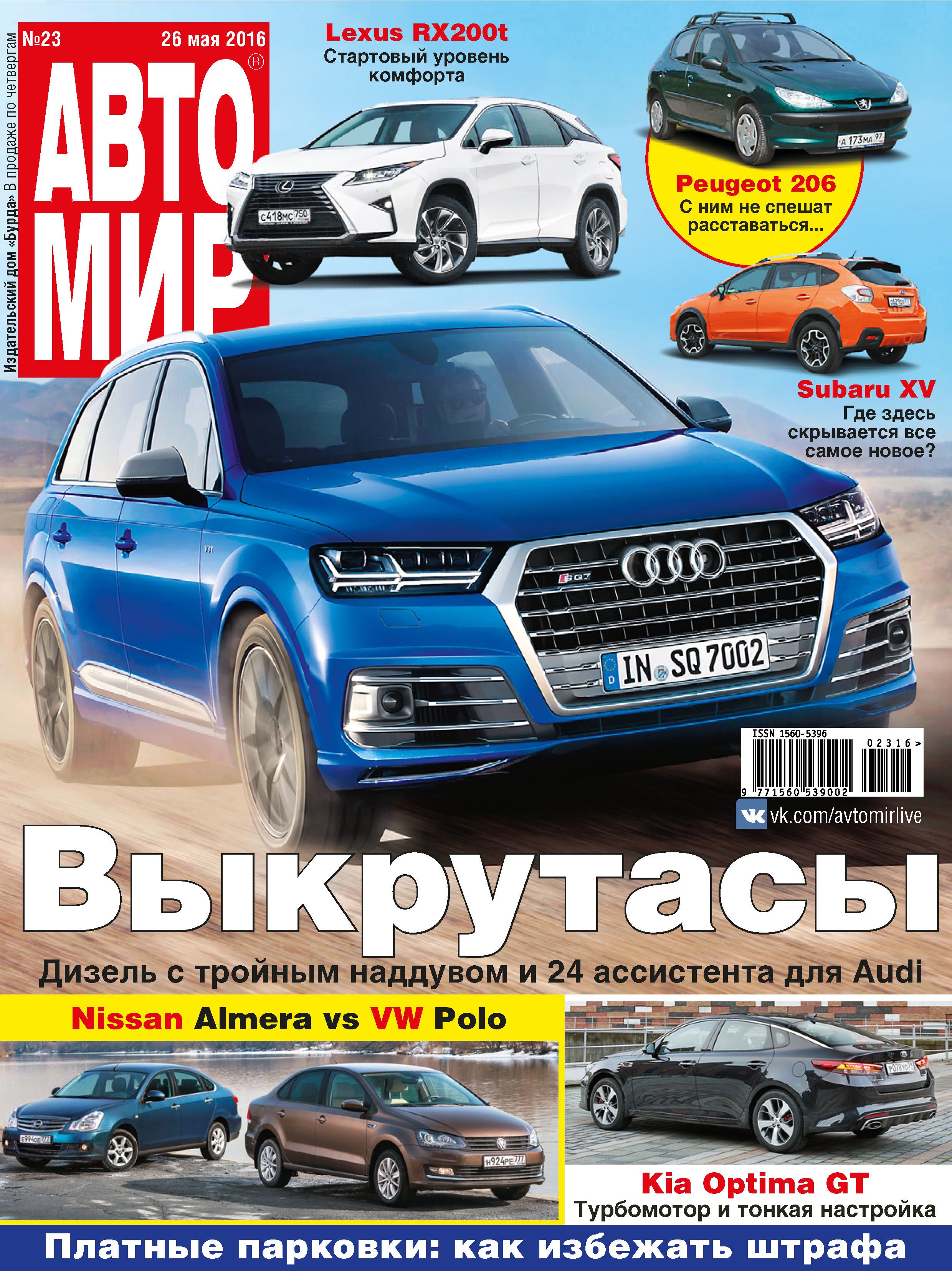 АвтоМир №23/2016, ИД «Бурда» – скачать pdf на ЛитРес