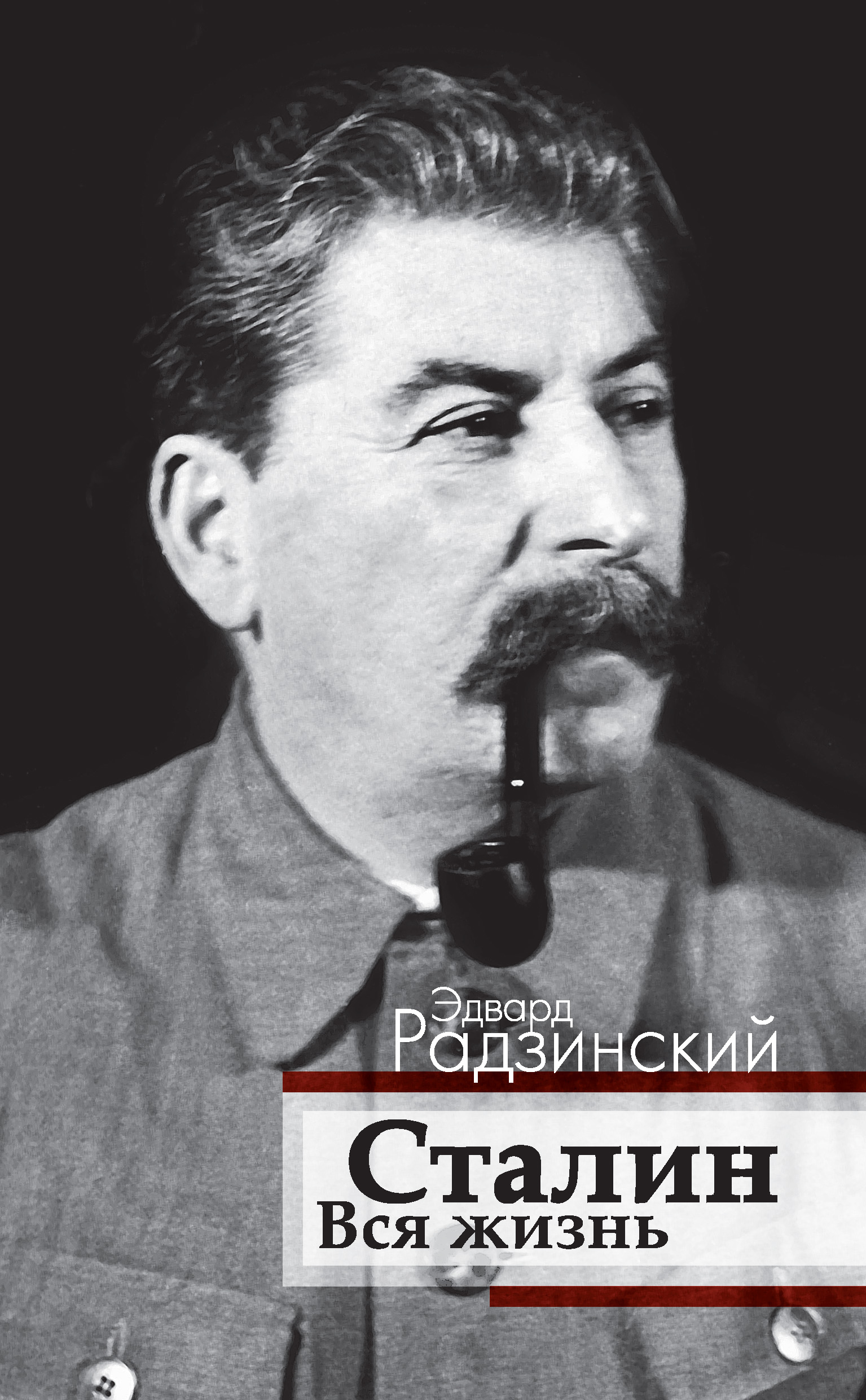 Эдвард Радзинский Сталин. Вся жизнь