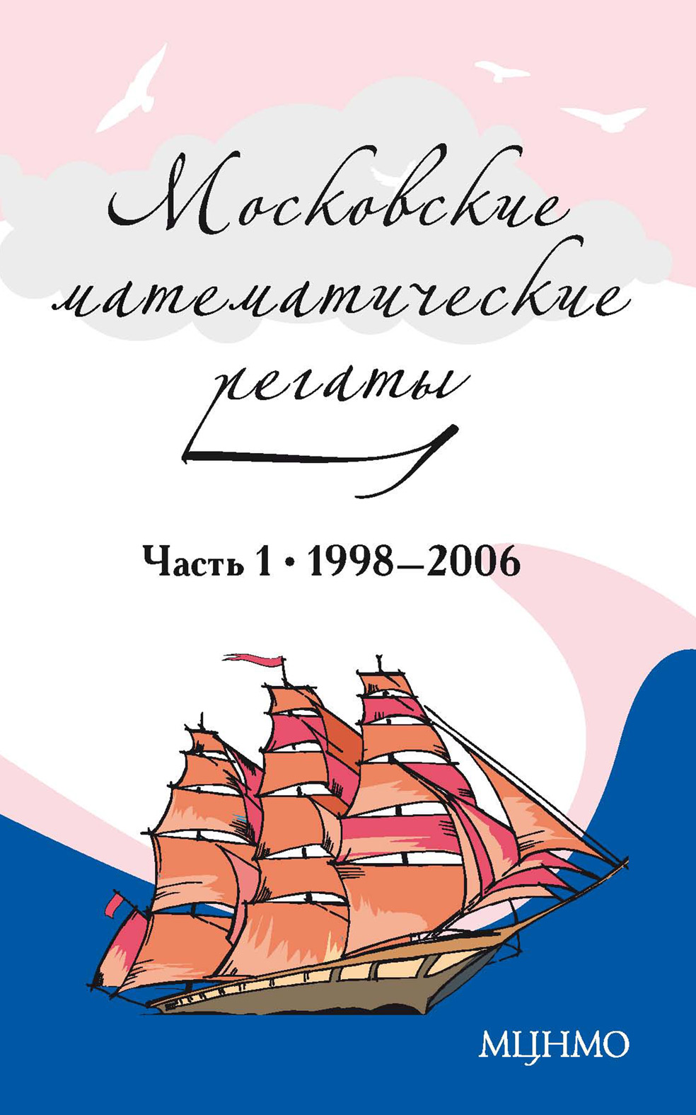 Отсутствует Московские математические регаты. Часть 1. 1998–2006