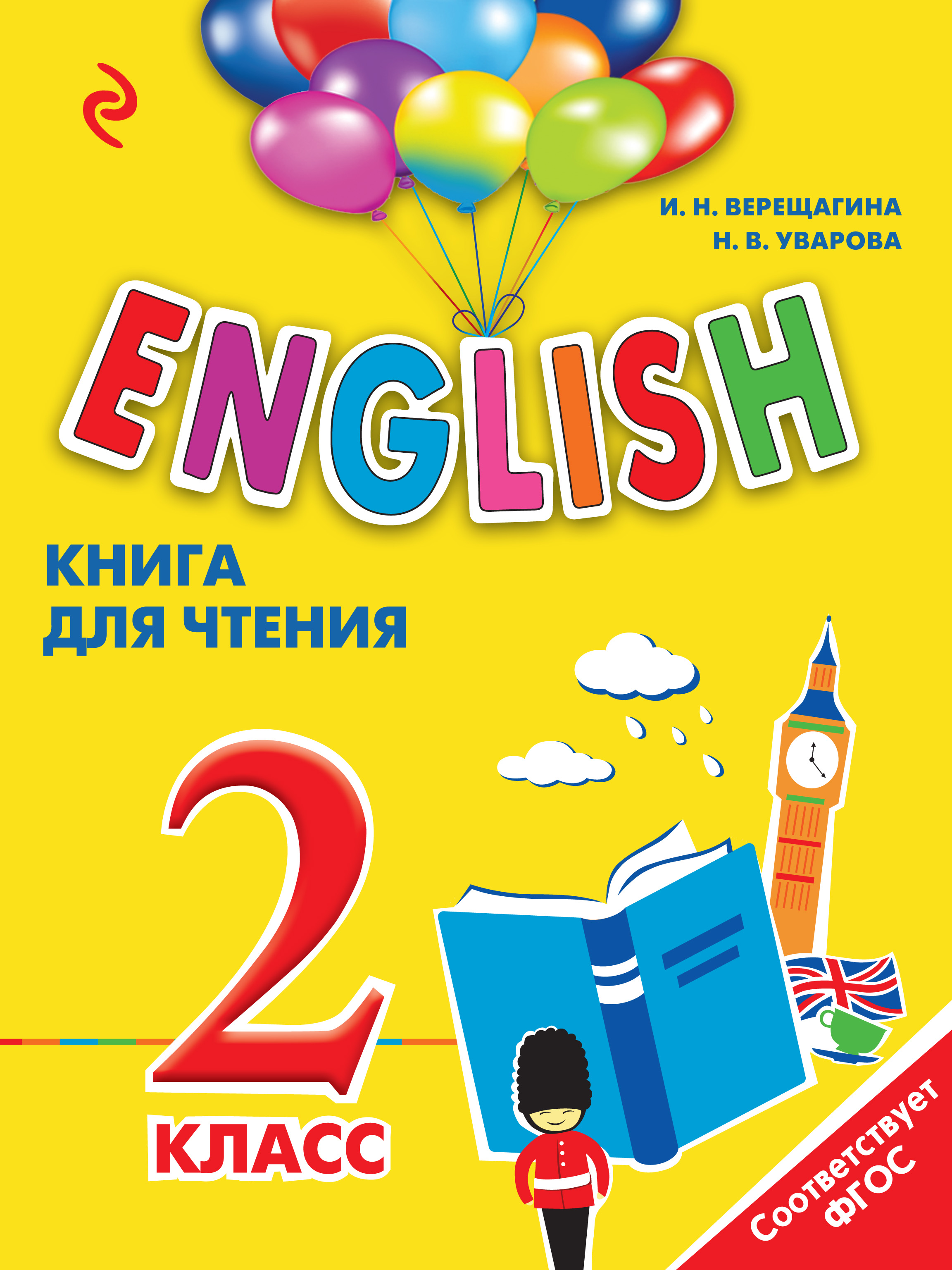 English. 2 класс. Книга для чтения, И. Н. Верещагина – скачать pdf на ЛитРес