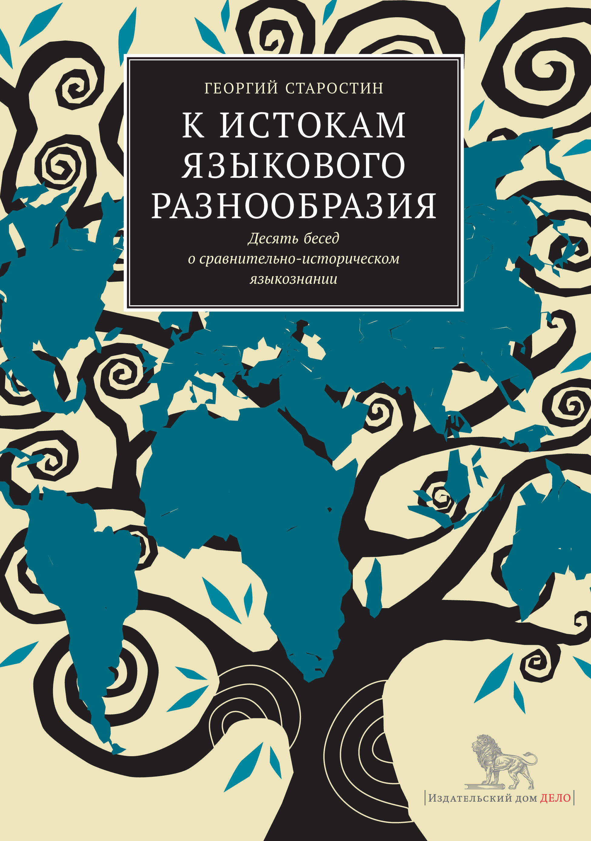 К истокам языкового разнообразия. Десять бесед о сравнительно-историческом  языкознании с Е.Я. Сатановским, Г. С. Старостин – скачать pdf на ЛитРес