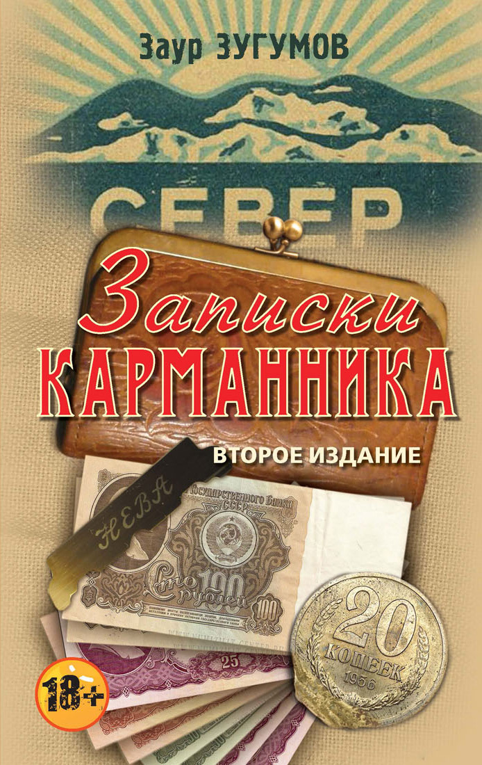 Заур Зугумов Записки карманника (сборник)