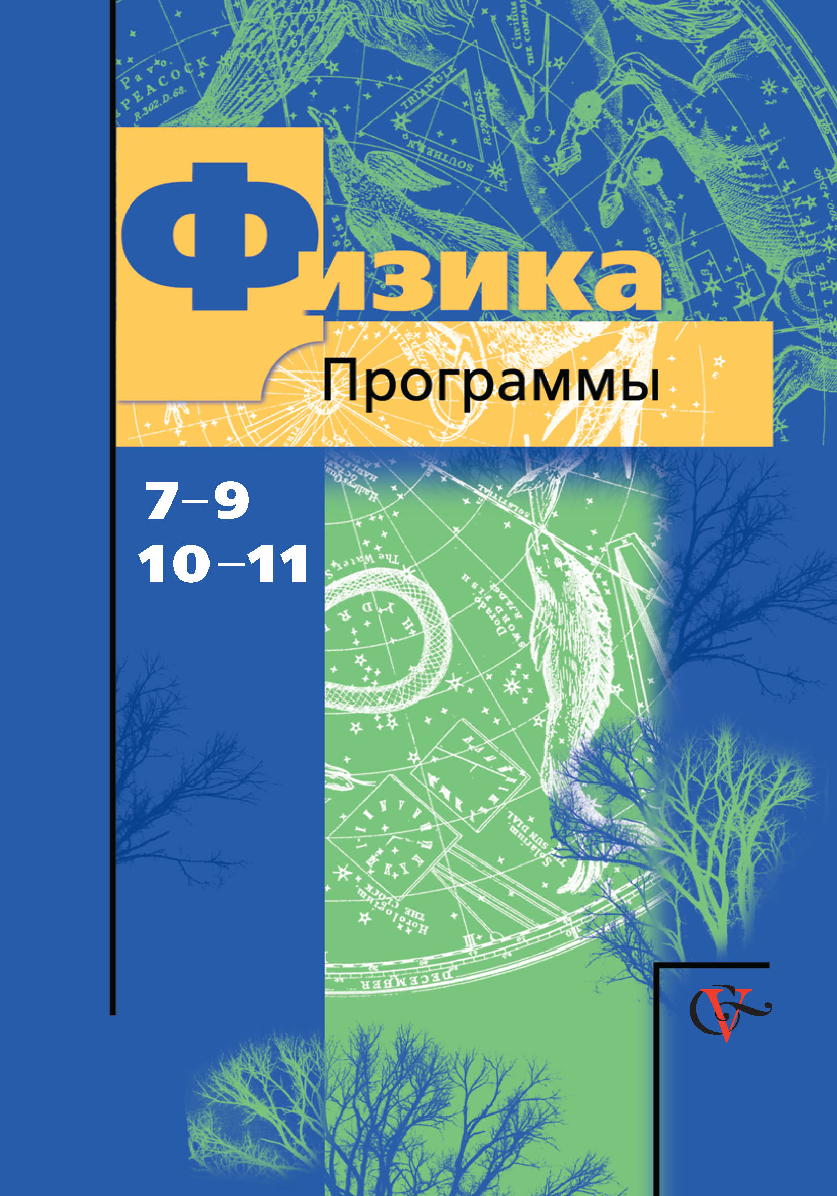 Фгос программы физика. Программы по физике 10-11 класс. Программы по физике 7-9. Физика 10 класс программа. Грачев физика 10-11.