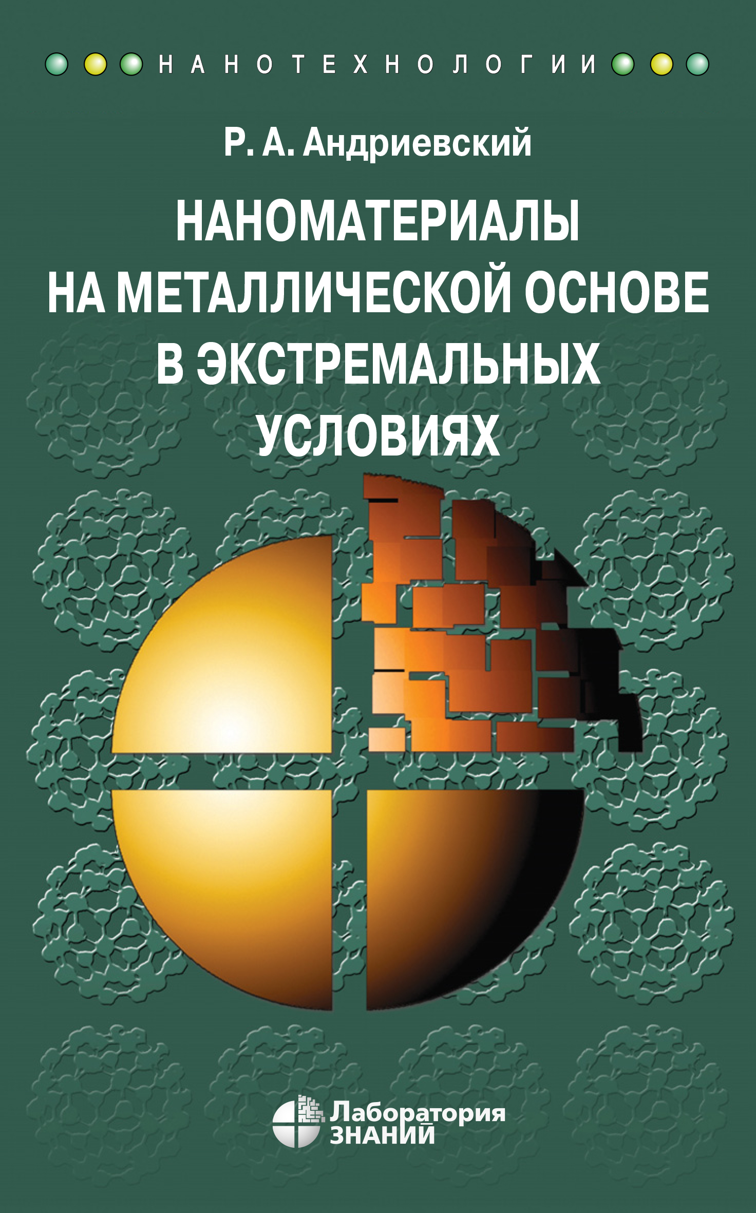 Наноматериалы на металлической основе в экстремальных условиях