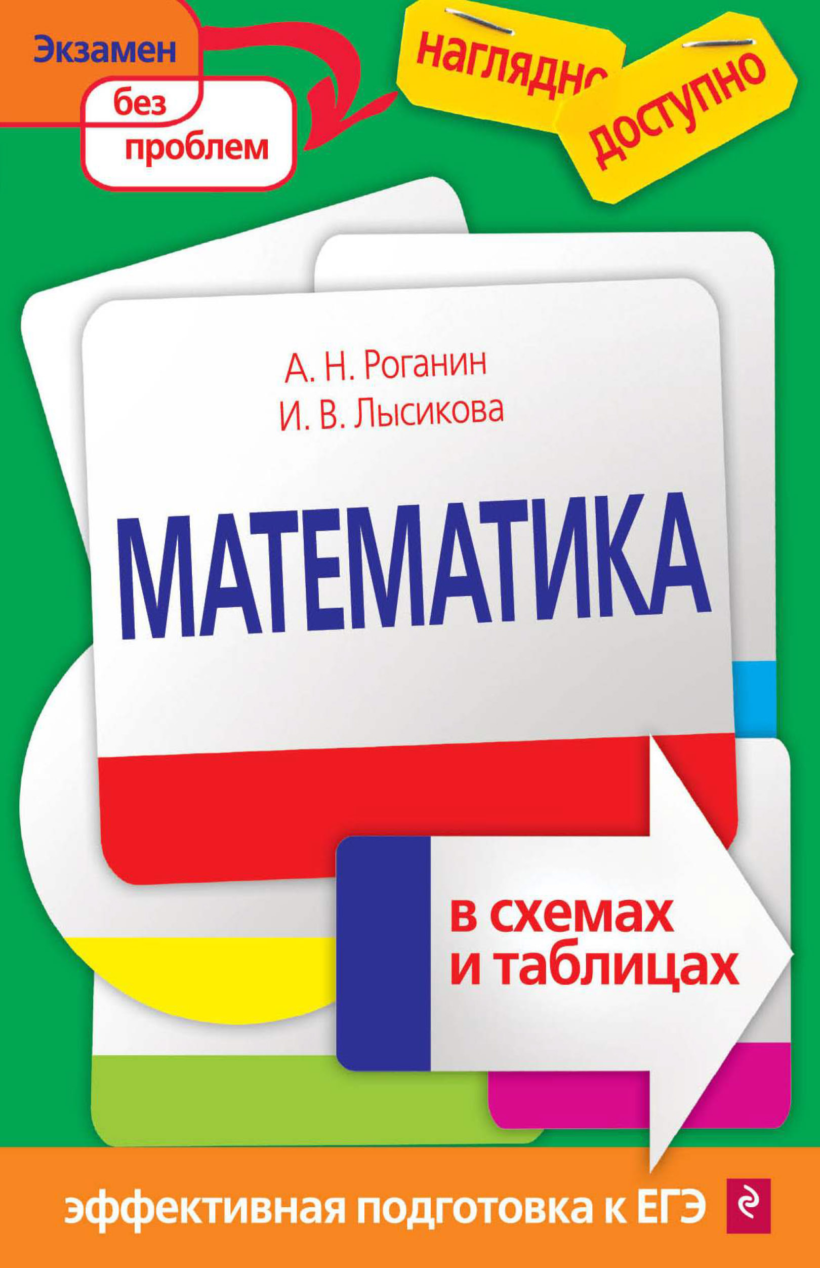 Математика в схемах и таблицах, А. Н. Роганин – скачать pdf на ЛитРес