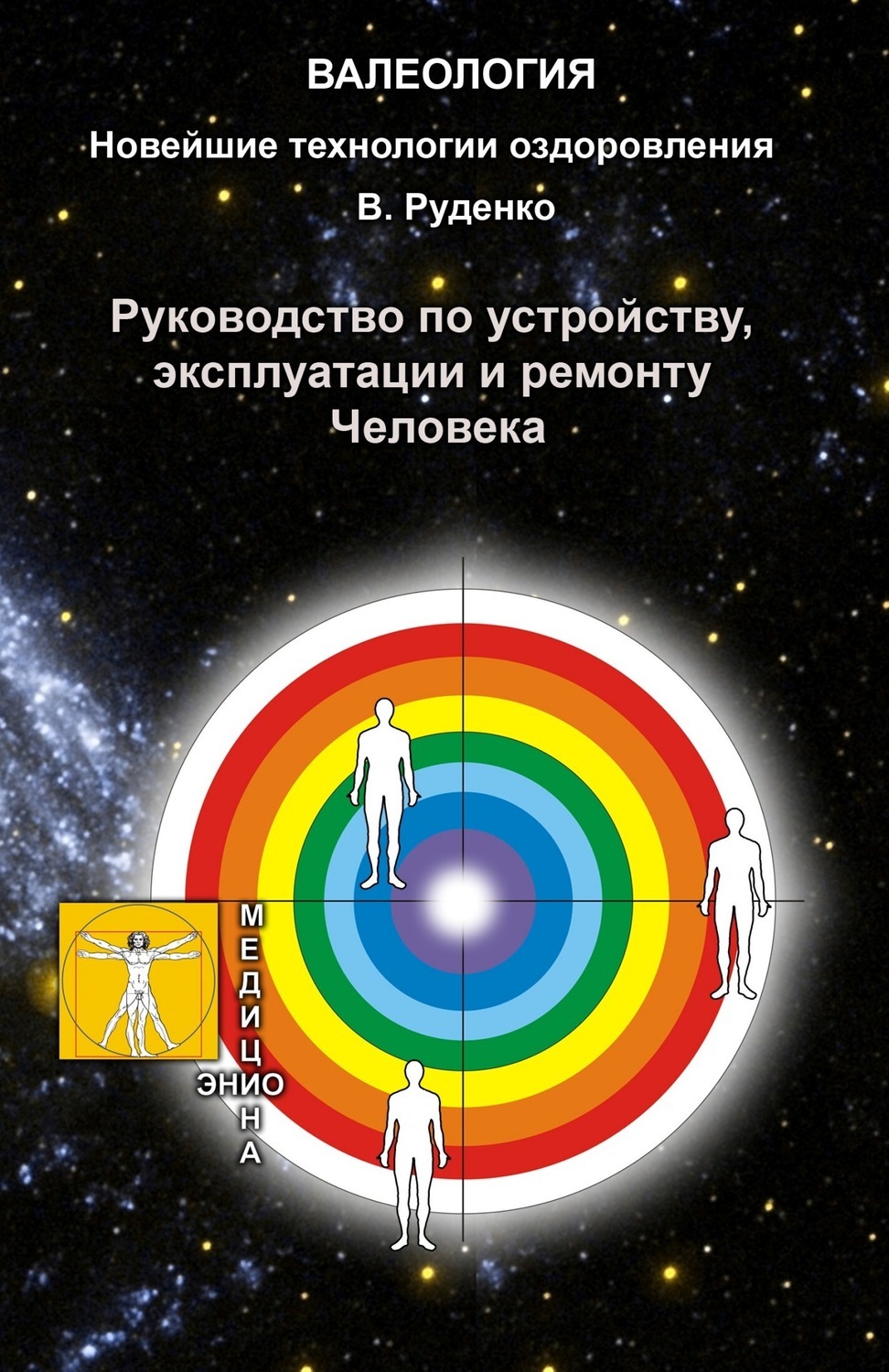 «Руководство по устройству, эксплуатации и ремонту Человека» – Руденко  Виктор Васильевич | ЛитРес