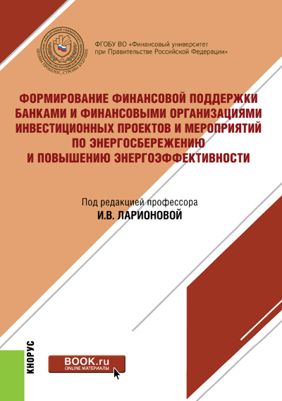 

Формирование финансовой поддержки банками и финансовыми организациями инвестиционных проектов и мероприятий по энергосбережению и повышению энергоэффективности