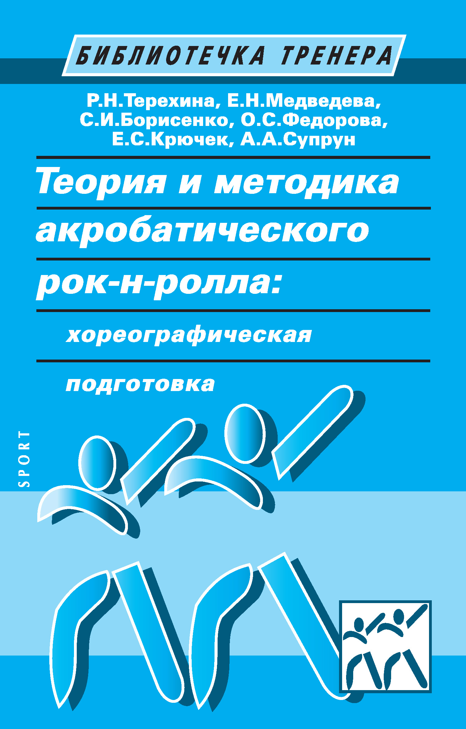 Теоретическая подготовка спортсмена. Теория и методика акробатического рок н ролла. Акробатический рок-н-ролл примерная программа спортивной подготовки. Библиотека тренера. Методика roci.