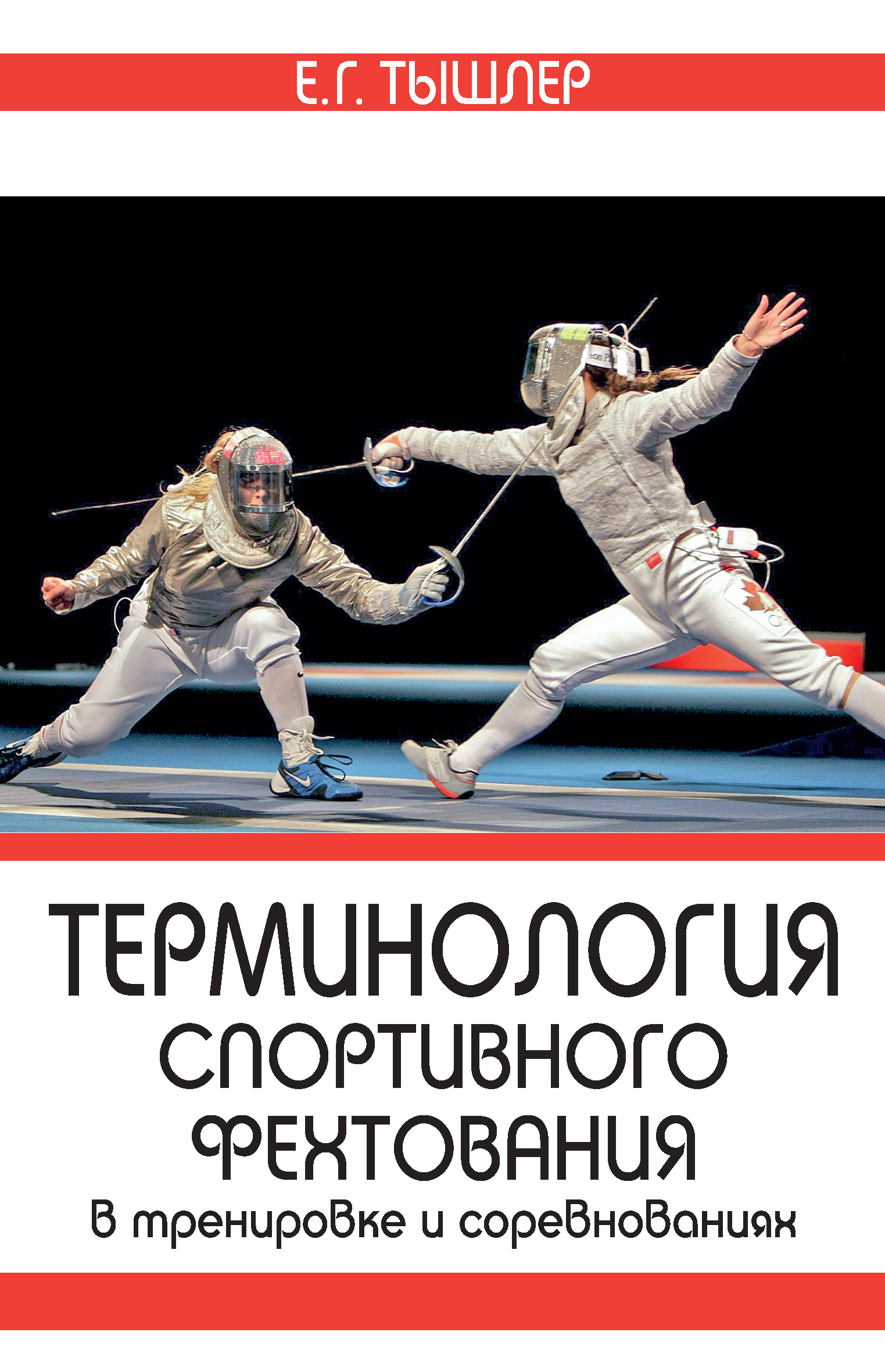 «Терминология спортивного фехтования в тренировке и соревнованиях» – Е. Г.  Тышлер | ЛитРес