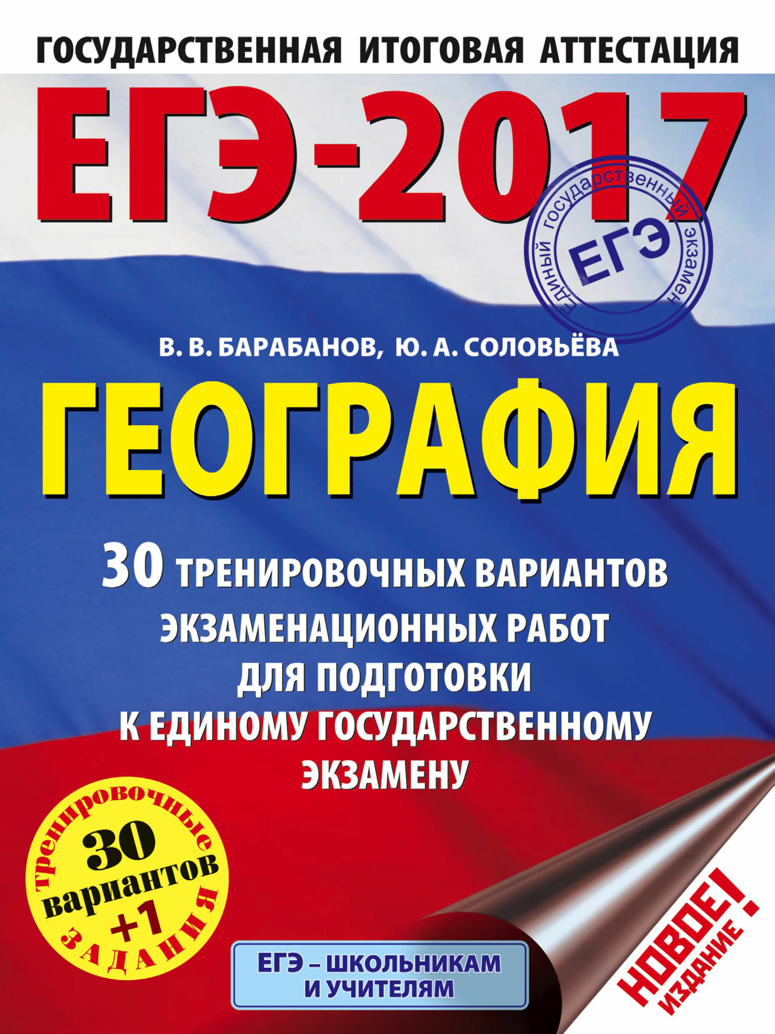 ЕГЭ-2017. География. 30 тренировочных вариантов экзаменационных работ для подготовки к единому государственному экзамену