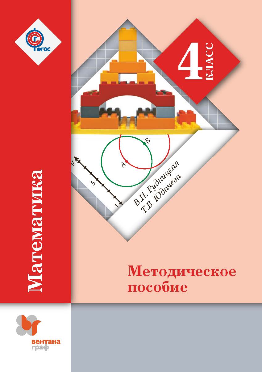 

Математика. 4 класс. Методическое пособие