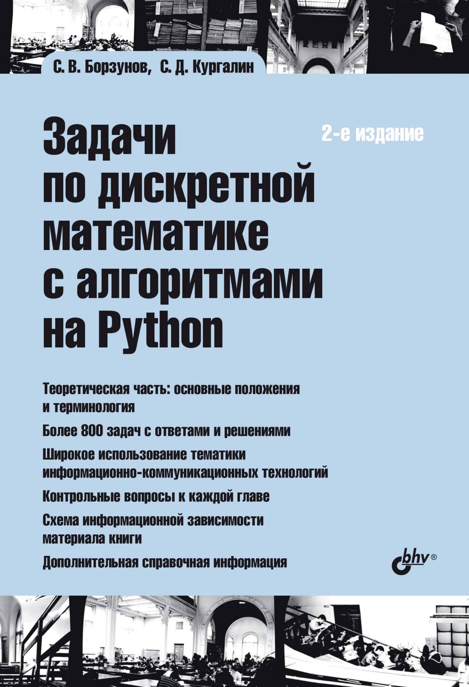 «Задачи по дискретной математике с алгоритмами на Python» – С. В. Борзунов  | ЛитРес