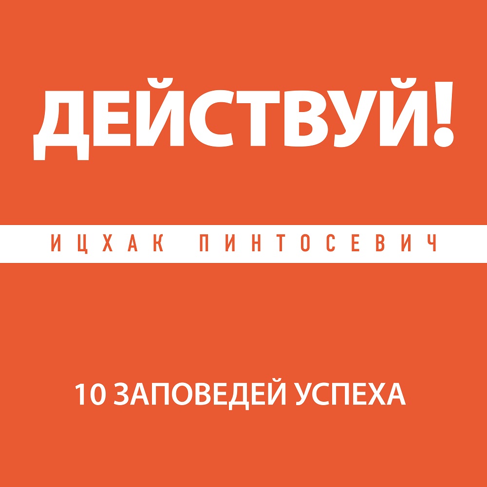 Действуй! 10 заповедей успеха