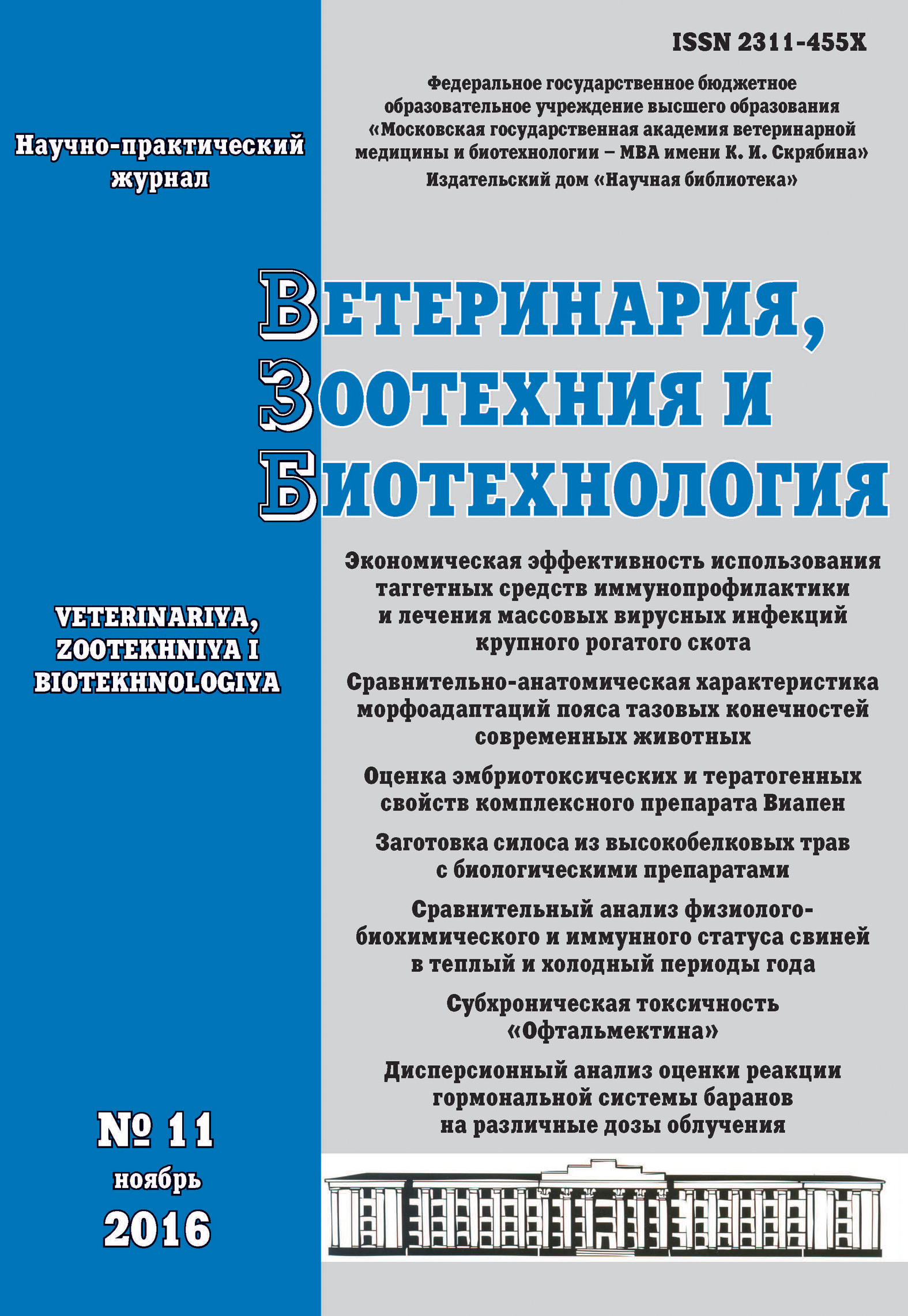 Ветеринария, зоотехния и биотехнология №11 2016