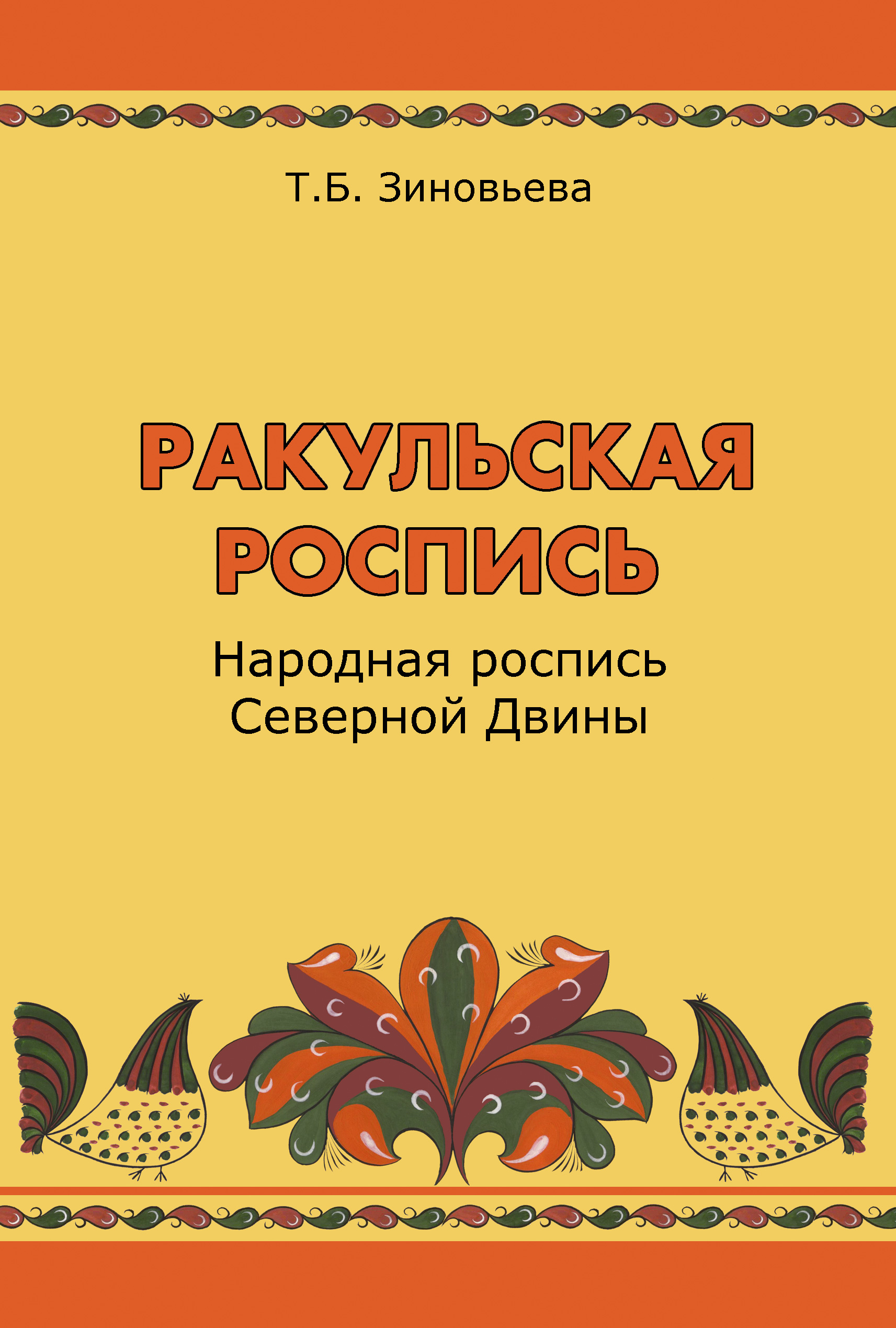 Ракульская роспись. Народная роспись Северной Двины, Татьяна Зиновьева –  скачать pdf на ЛитРес