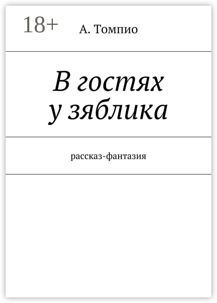 В гостях у зяблика. Рассказ-фантазия