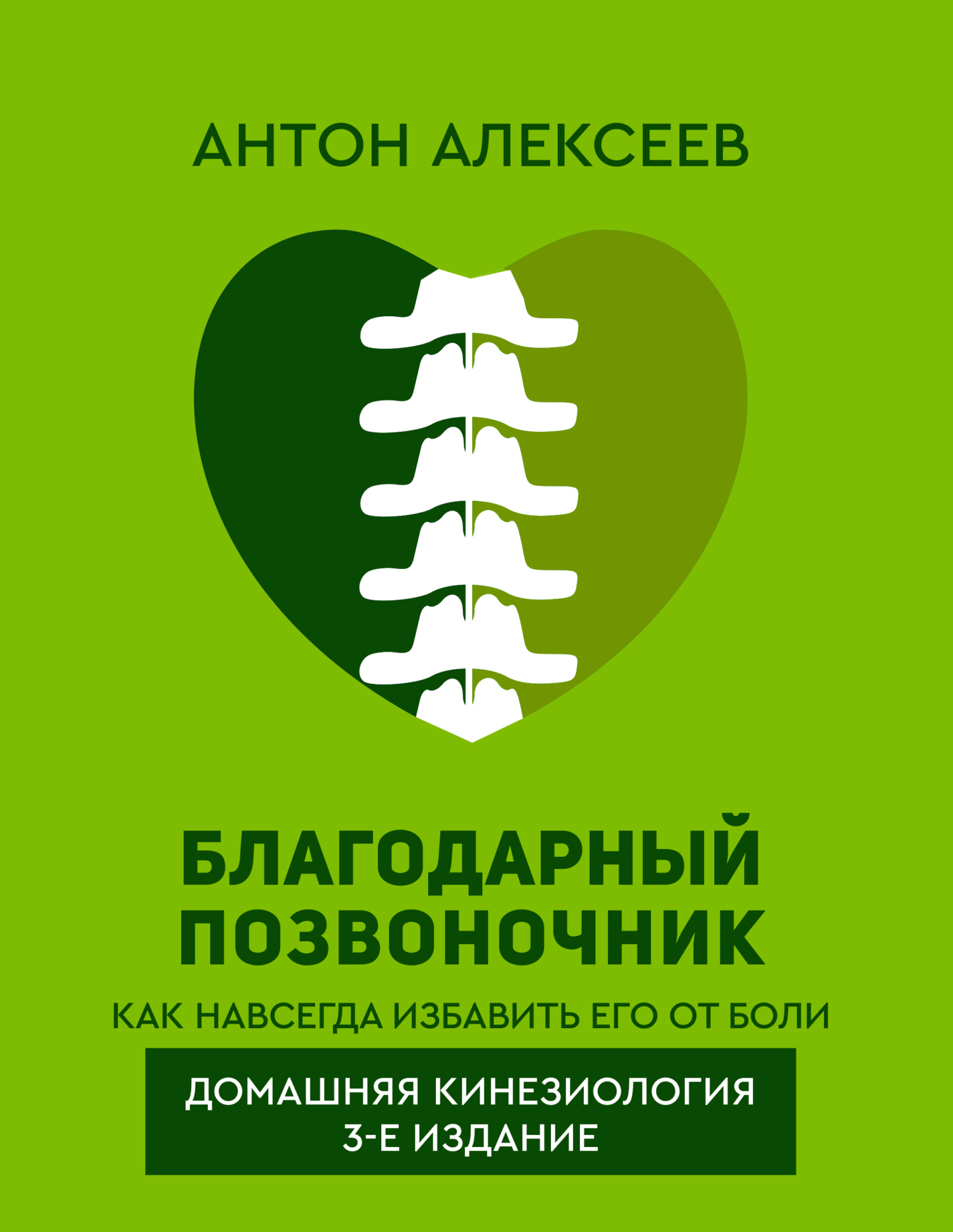 Читать онлайн «Благодарный позвоночник. Как навсегда избавить его от ...