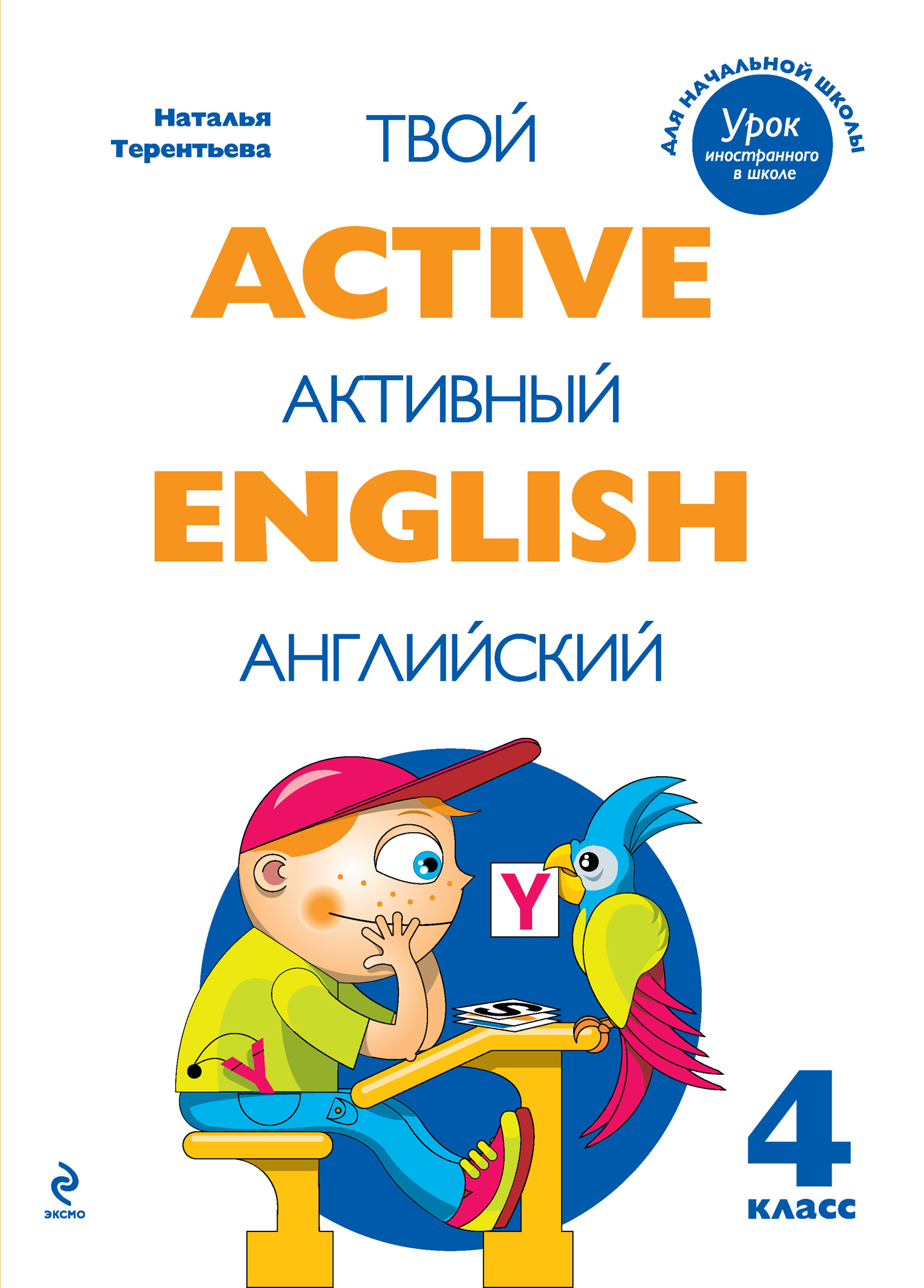 Н. М. Терентьева Active English. Твой активный английский. Тренировочные и обучающие упражнения для 4 класса