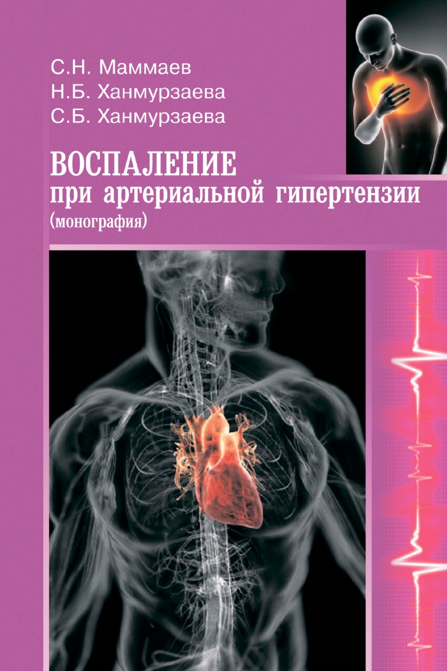 Саида Багавдиновна Ханмурзаева Воспаление при артериальной гипертензии. Монография