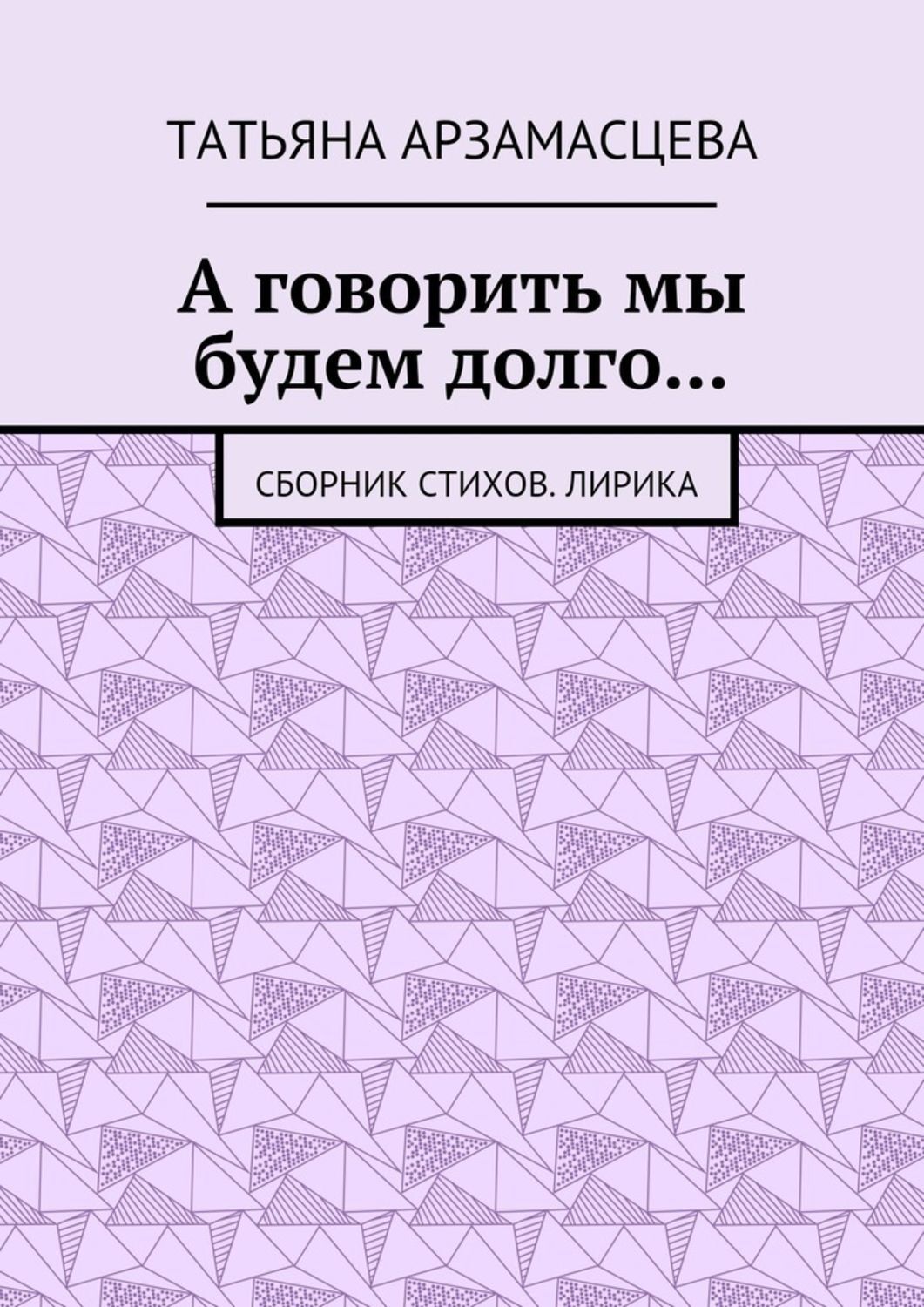 А говорить мы будем долго… Сборник стихов. Лирика