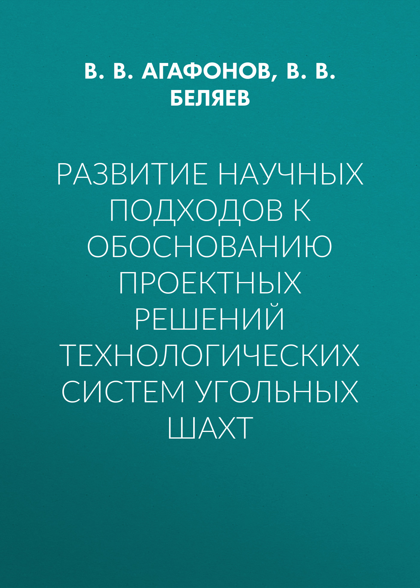 Развитие научных подходов к обоснованию проектных решений технологических систем угольных шахт