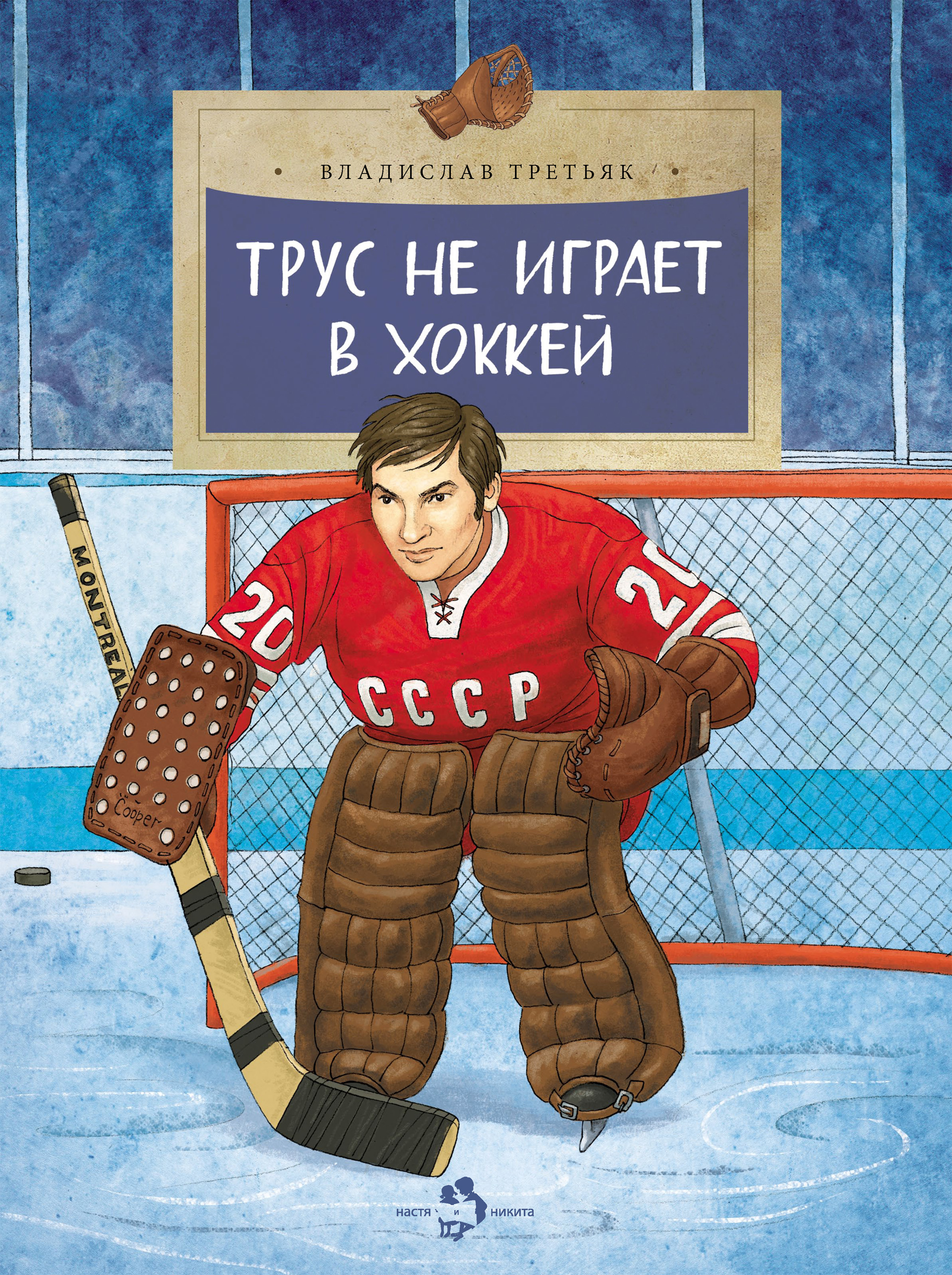 Владислав Александрович Третьяк Трус не играет в хоккей