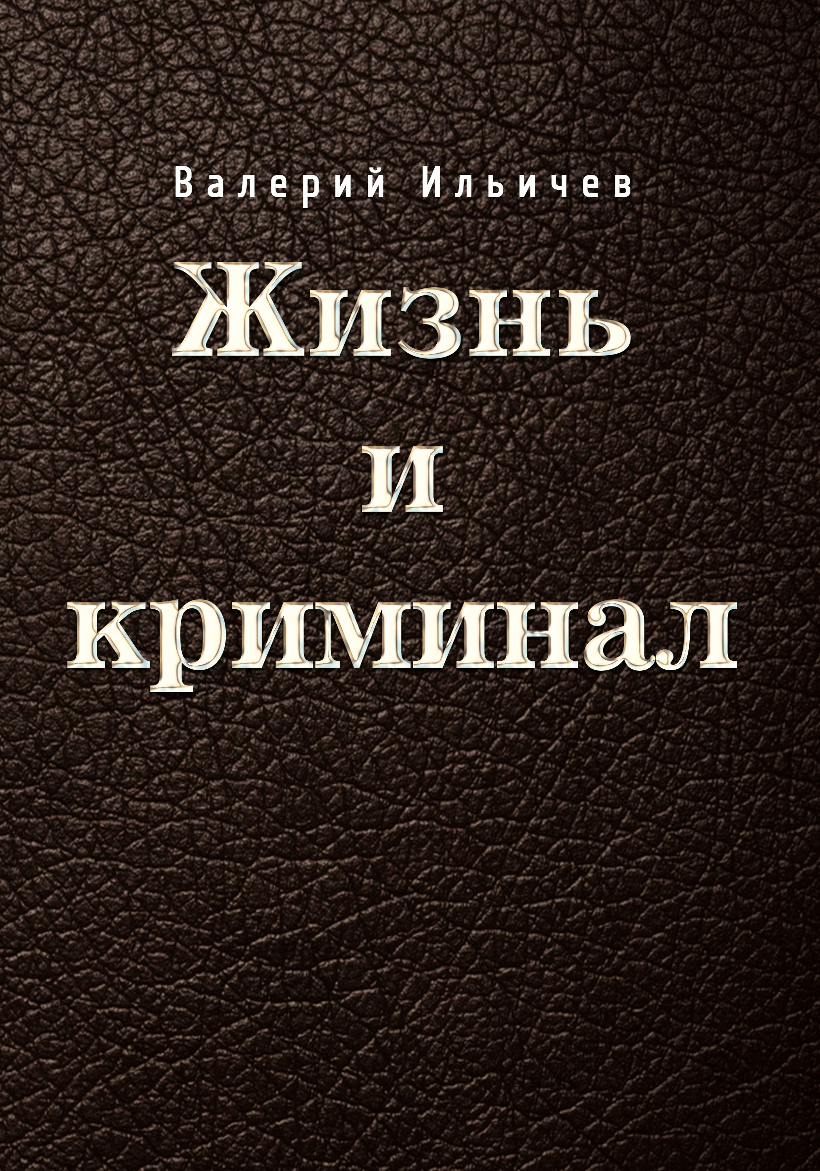 Жизнь криминал. Валерий Ильичев книги. Криминальная жизнь. Книга жизни. Ильичев Валерий Аркадьевич писатель.