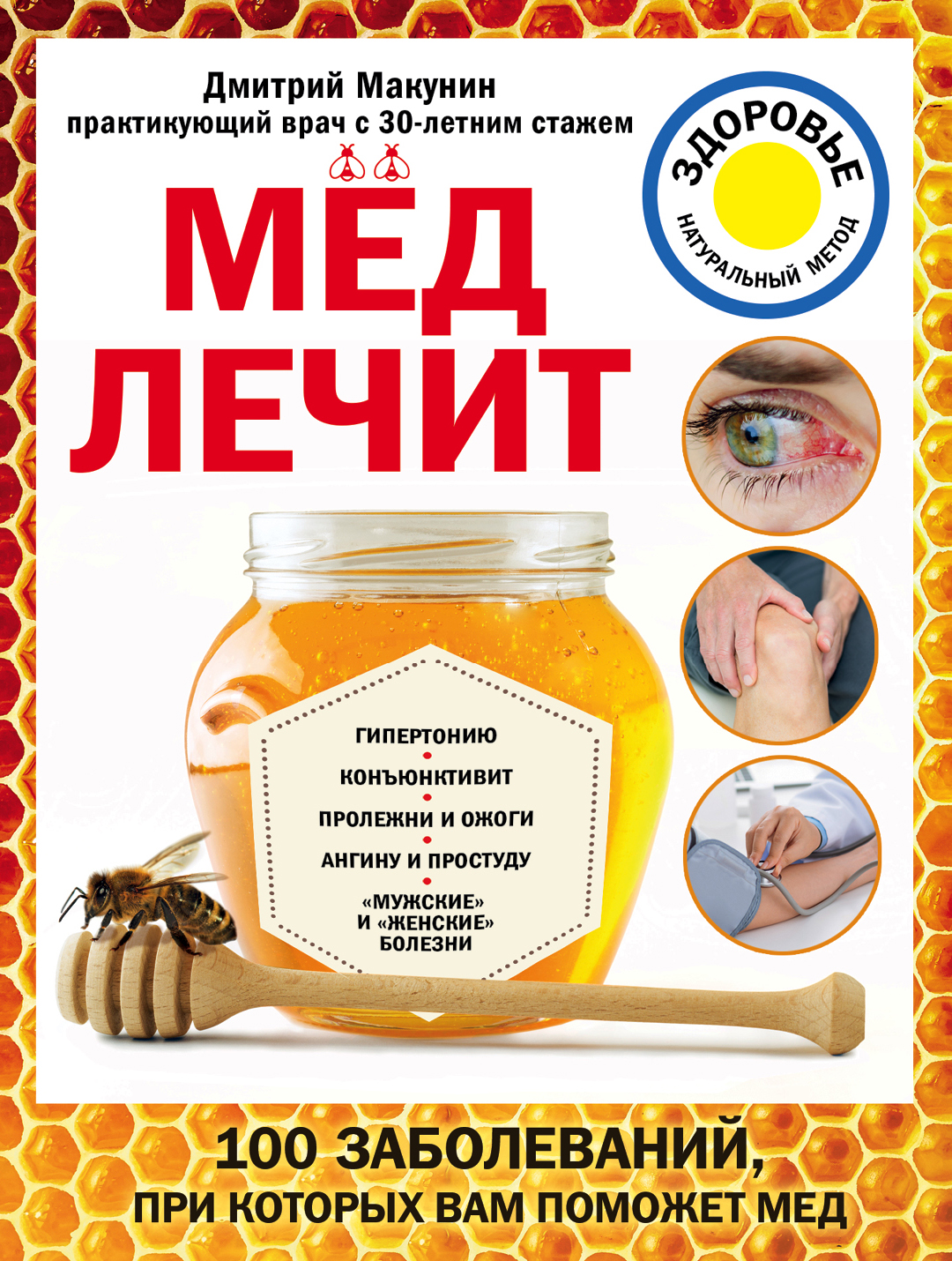 Мед лечит: гипертонию, конъюнктивит, пролежни и ожоги, «мужские» и  «женские» болезни, Дмитрий Макунин – скачать книгу fb2, epub, pdf на ЛитРес