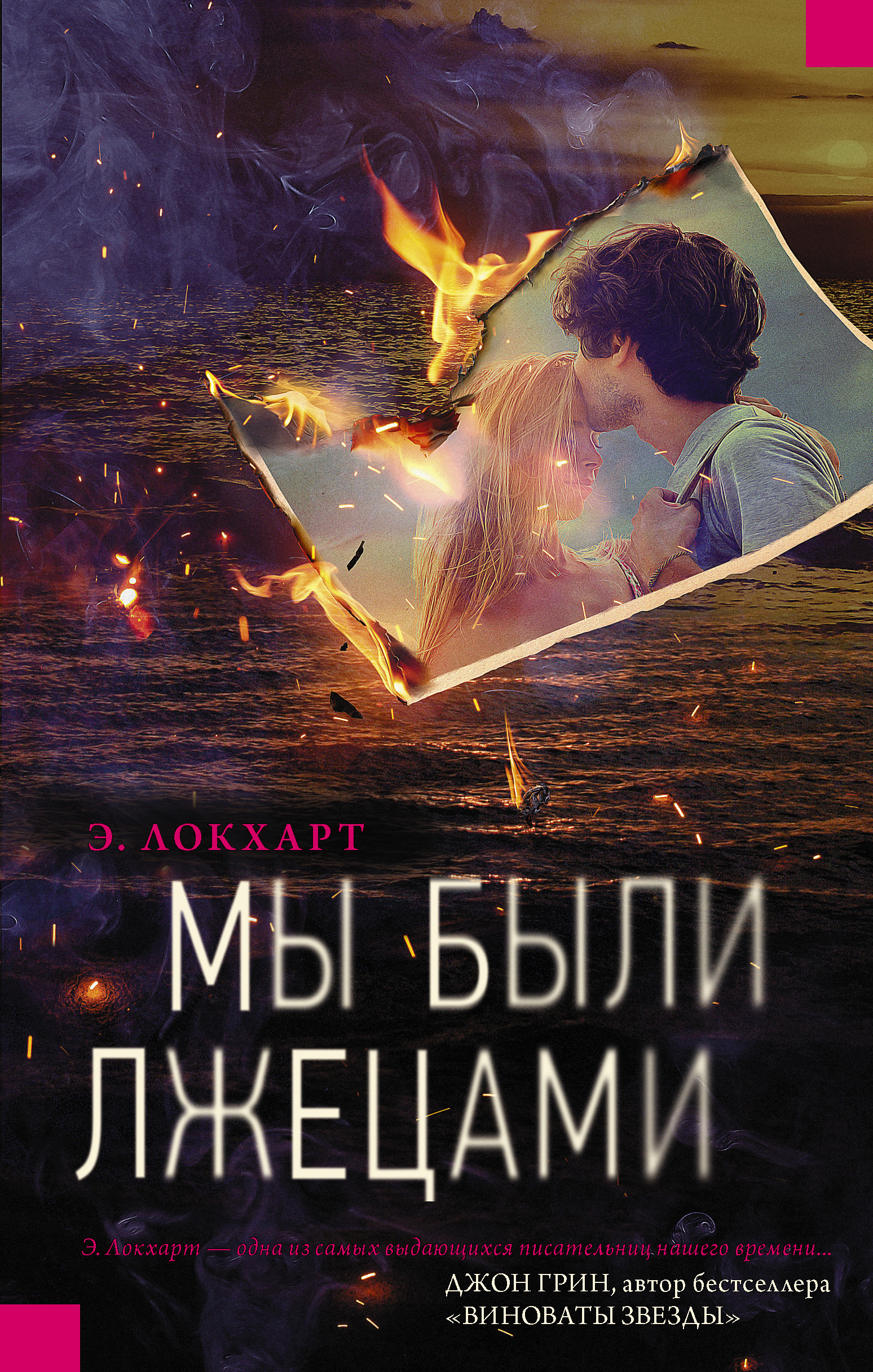 Мы были лжецами, Э. Локхарт – скачать книгу fb2, epub, pdf на ЛитРес