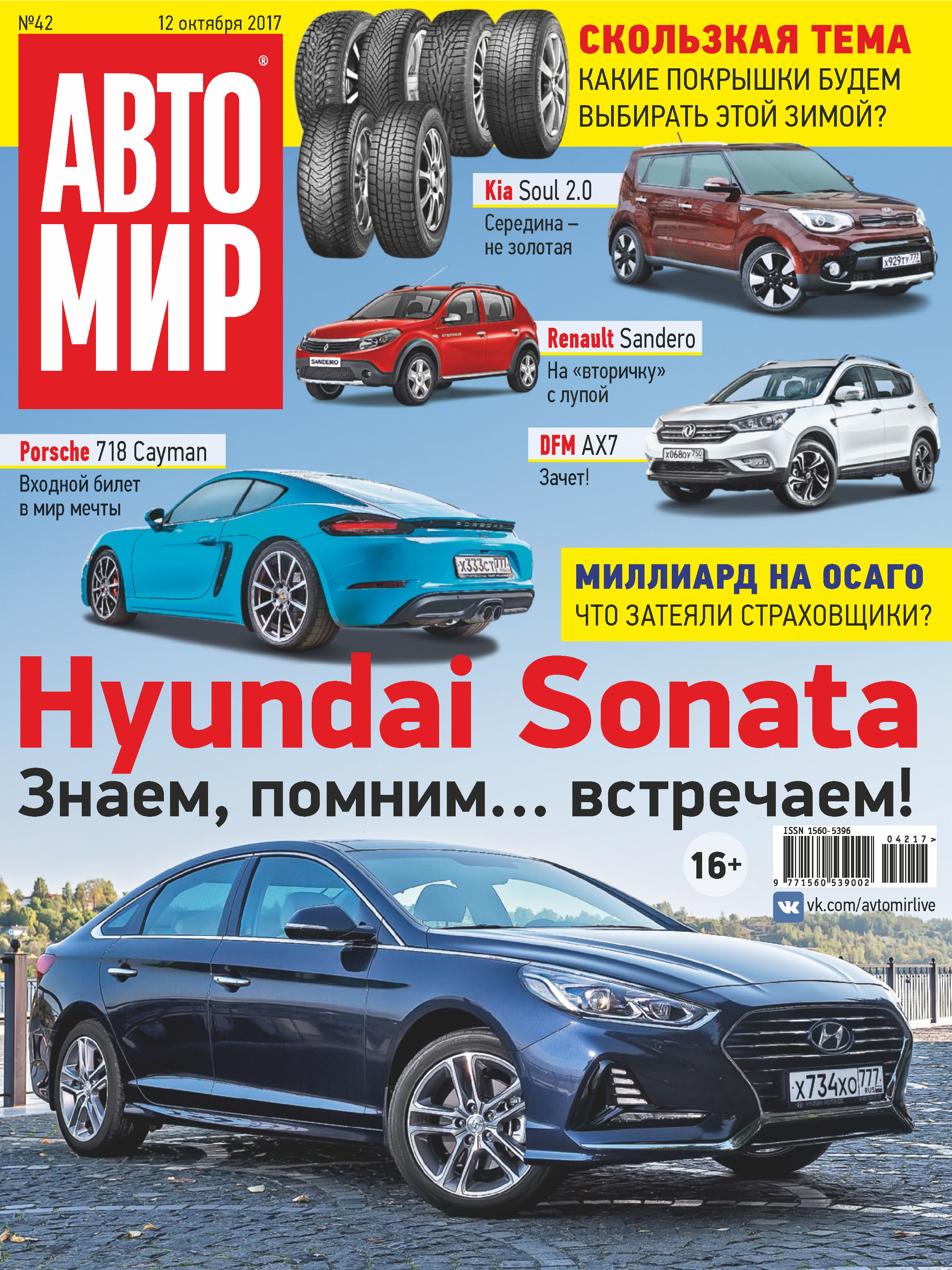 АвтоМир №42/2017 – скачать pdf на ЛитРес