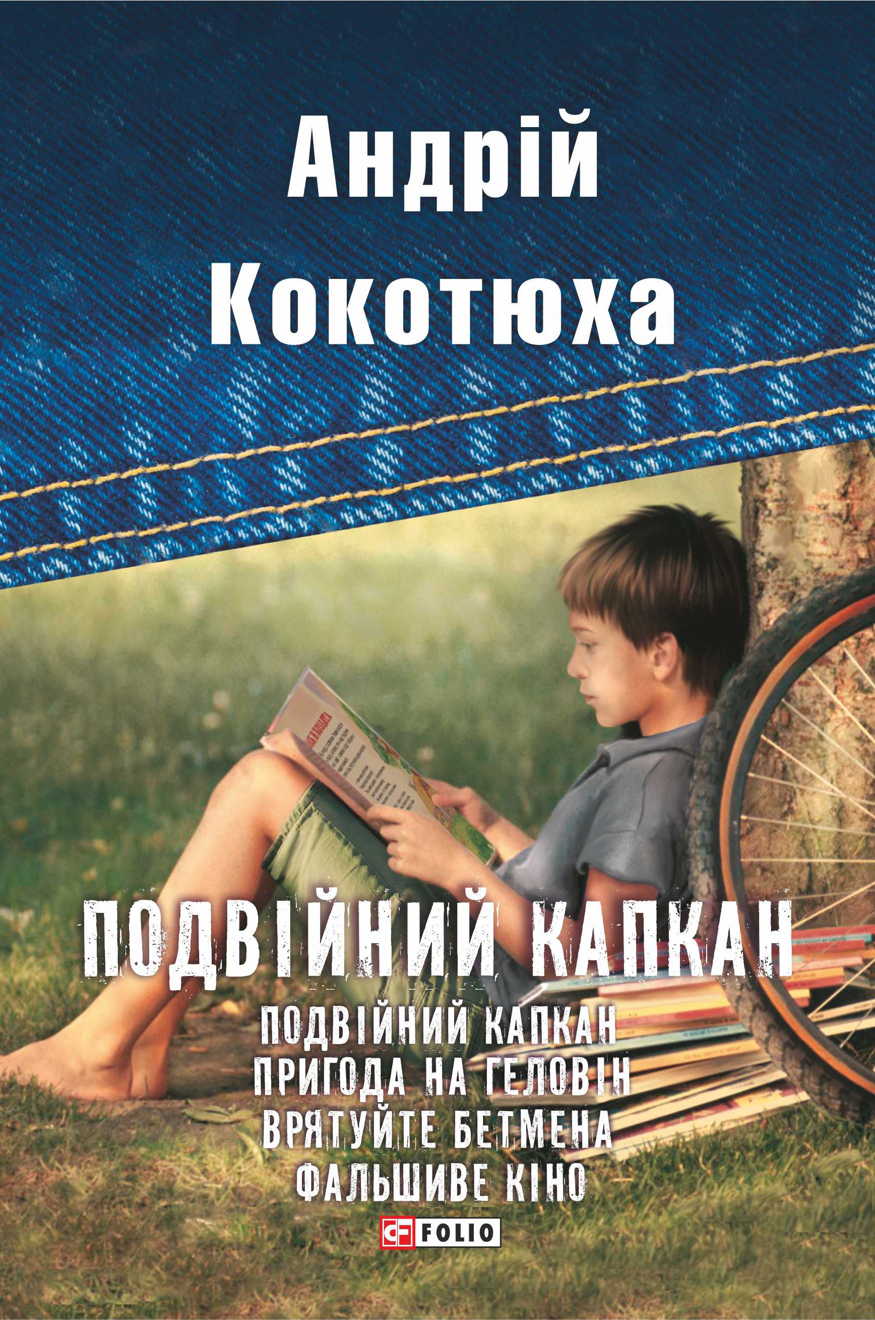 Подвійний капкан (збірник)