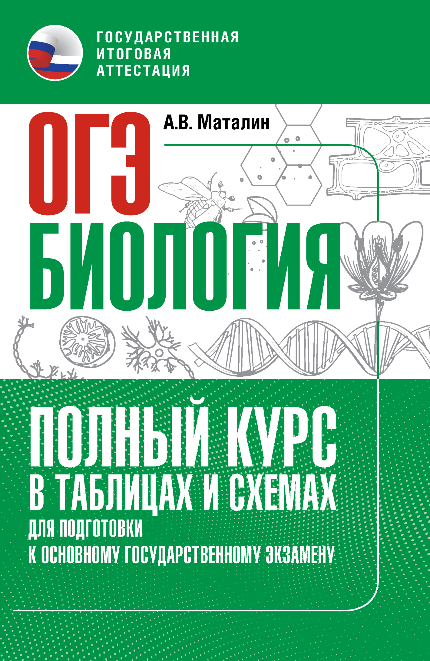 Биология. Полный курс в таблицах и схемах для подготовки к ОГЭ, А. В.  Маталин – скачать pdf на ЛитРес