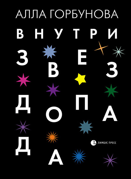

Внутри звездопада