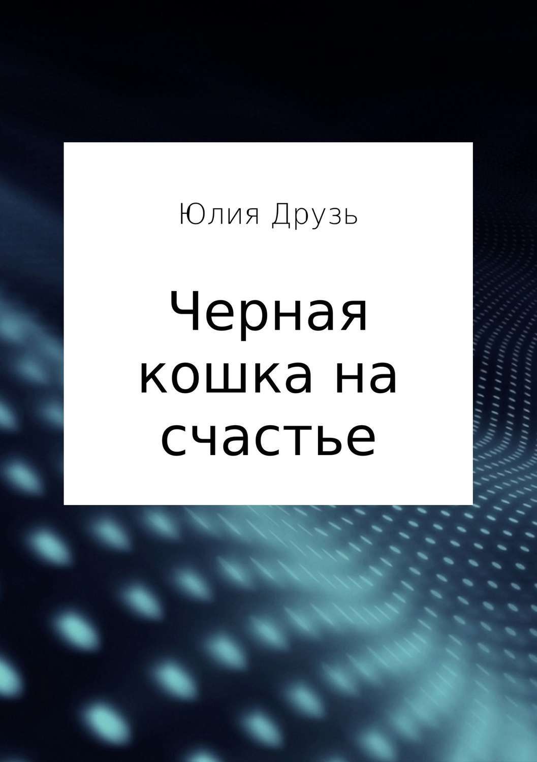 Юлия Анатольевна Друзь Черная кошка на счастье