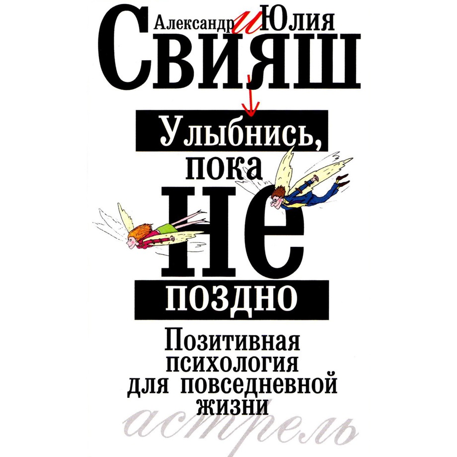 Улыбнись, пока не поздно. Позитивная психология для повседневной жизни