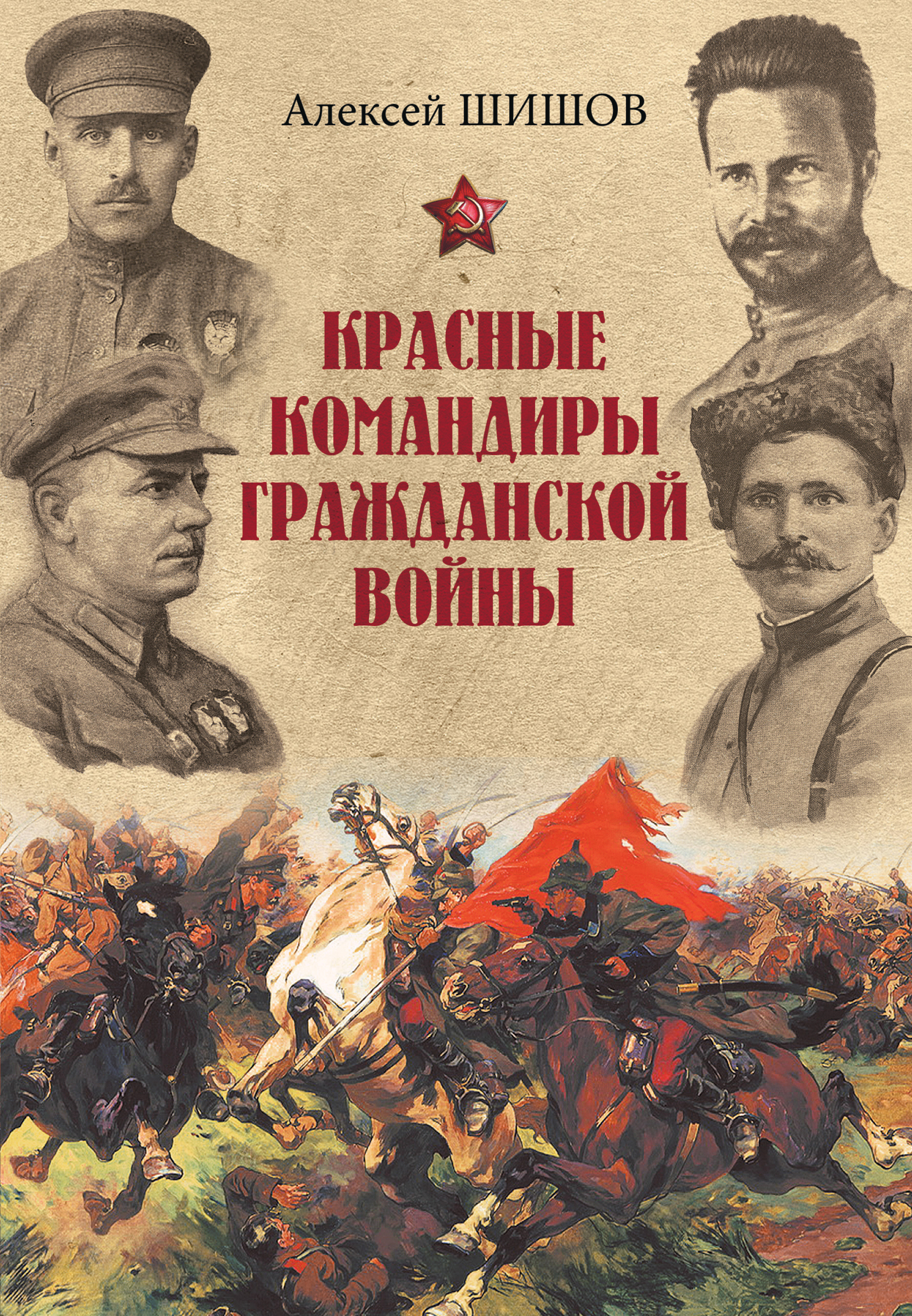 Красные командиры. Шишов, а.в. красные командиры гражданской войны. Красные командиры гражданской войны Алексей Шишов книга. Гражданская война в России. Красные в гражданской войне.