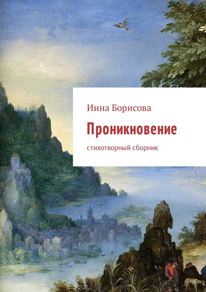Инна Борисова Проникновение. Стихотворный сборник