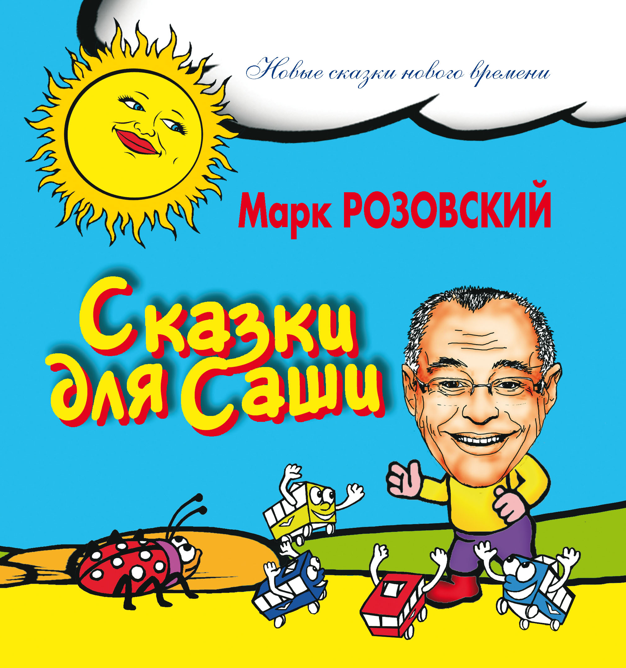 Марка розовского. Сказки для Саши Марк Розовский. Саша сказка.