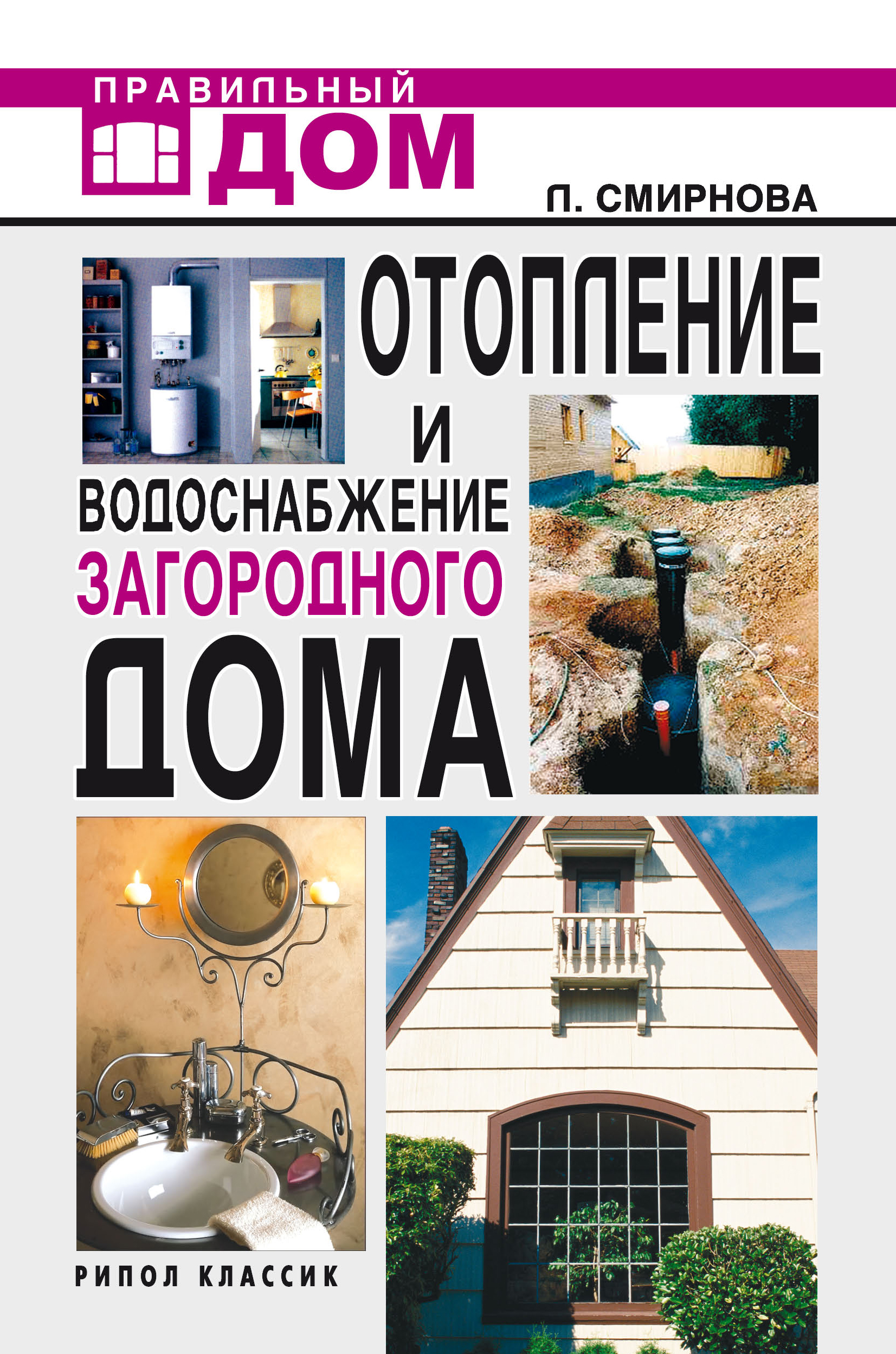 Отопление и водоснабжение загородного дома, Людмила Николаевна Смирнова –  скачать книгу fb2, epub, pdf на ЛитРес