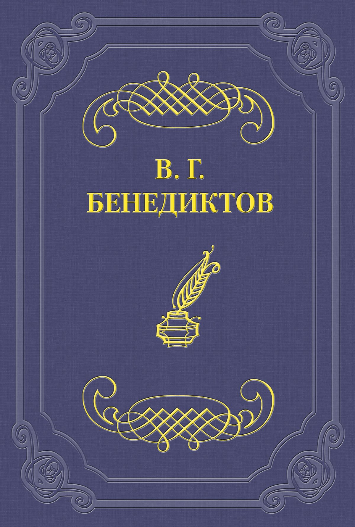 Владимир Бенедиктов Стихотворения 1838–1846 годов, не включавшиеся в сборники
