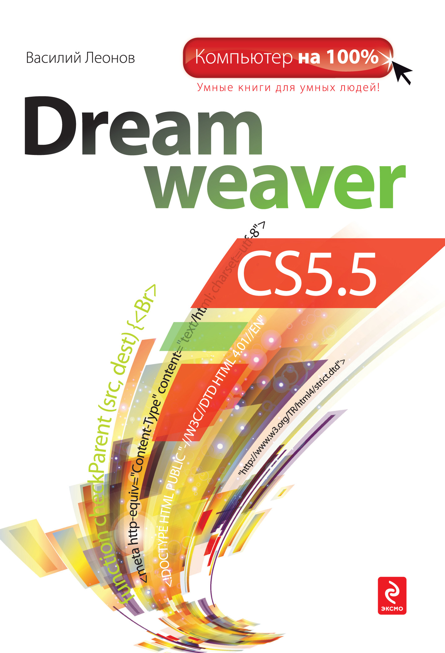 Книга Компьютер на 100% Dreamweaver CS5.5 созданная Василий Леонов может относится к жанру интернет, программы. Стоимость электронной книги Dreamweaver CS5.5 с идентификатором 3140455 составляет 199.00 руб.