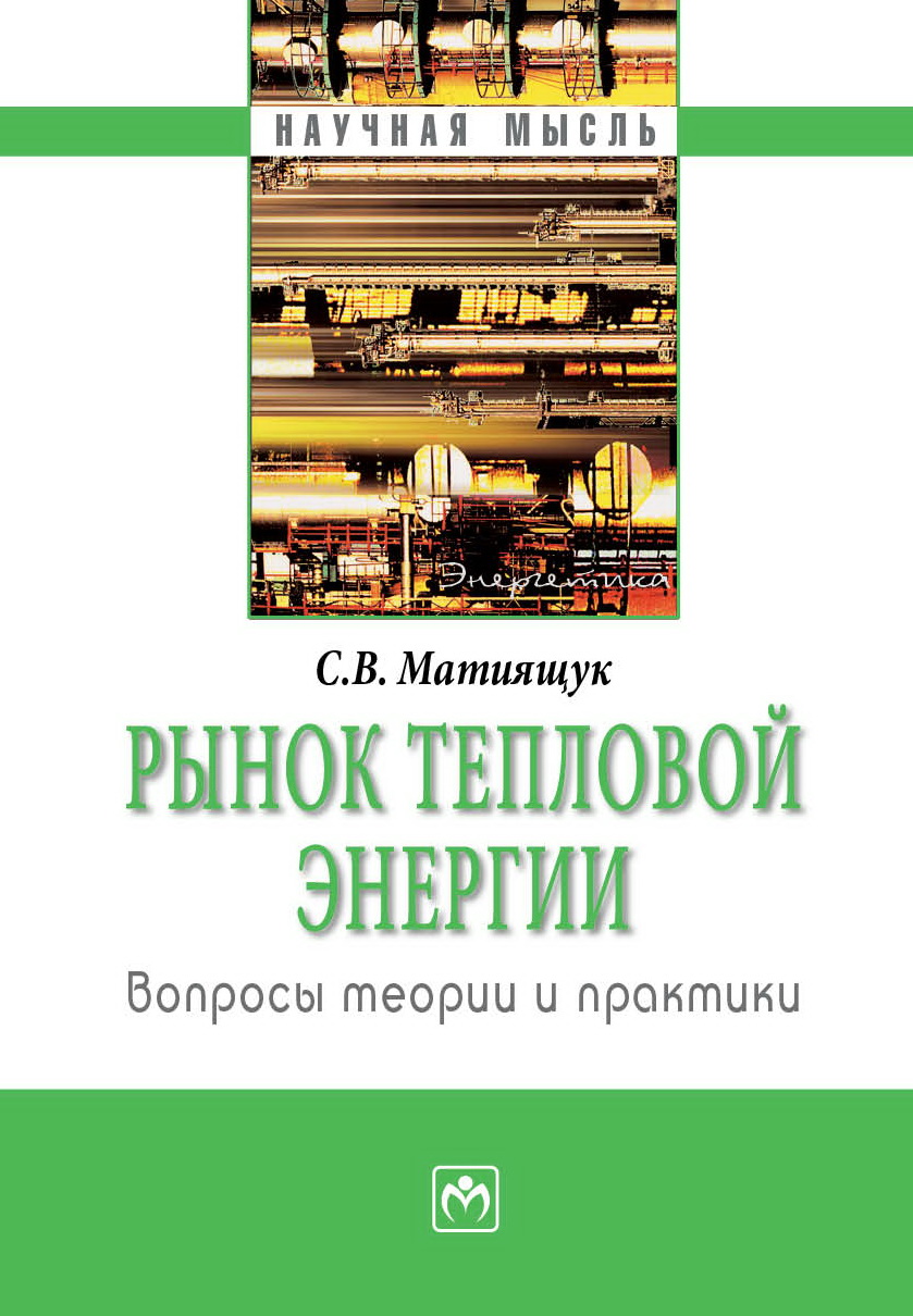 Вопросы теории практики. Матиящук Светлана. Тепловой энергией обложка. Матиящук Светлана Владимировна. Финансы корпораций теория методы и практика книга Инфра-м фото.