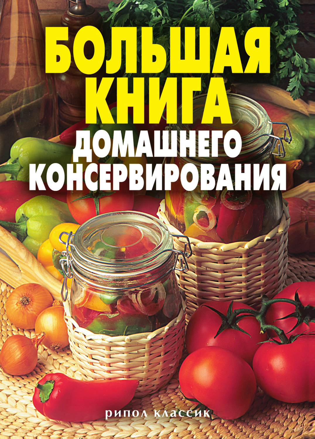 Большая книга домашнего консервирования, Светлана Ивановна Ермакова –  скачать книгу fb2, epub, pdf на ЛитРес