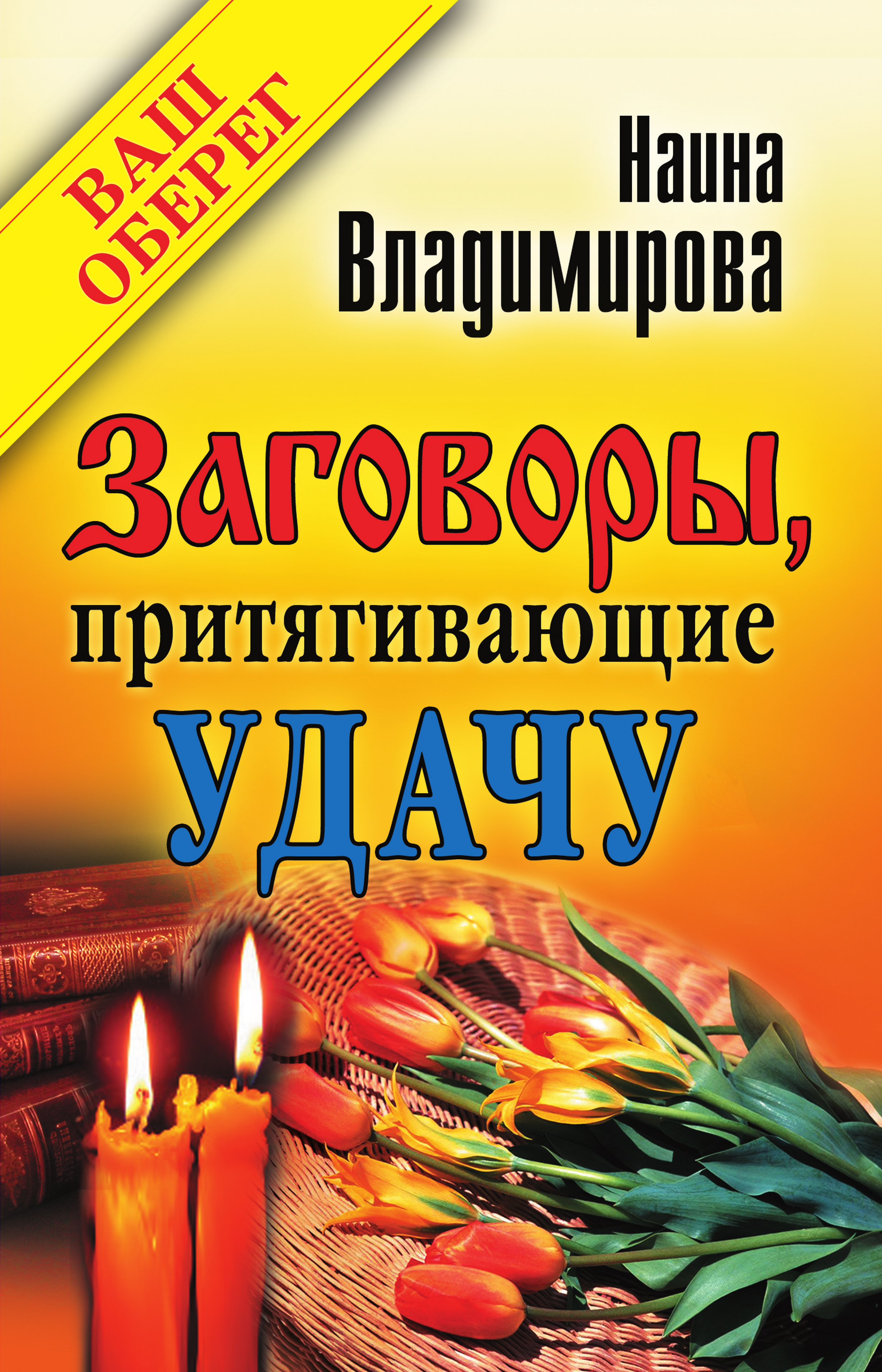 Книга заговоров. Притянуть удачу заговор. Заговор Наина Владимирова. Наина Владимирова заговоры, притягивающие деньги. Наина Владимирова официальный сайт.