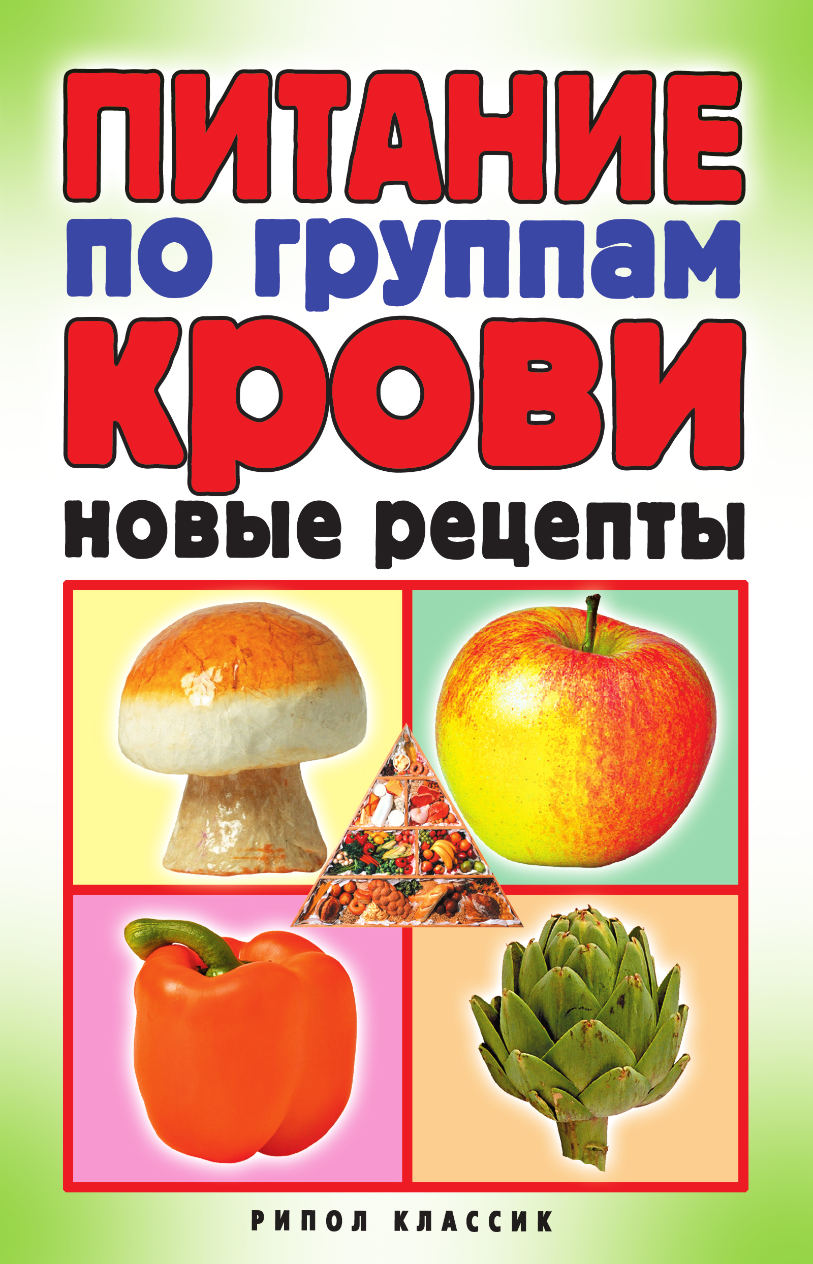 Питание по группам крови. Новые рецепты, Екатерина Алексеевна Андреева –  скачать книгу fb2, epub, pdf на ЛитРес