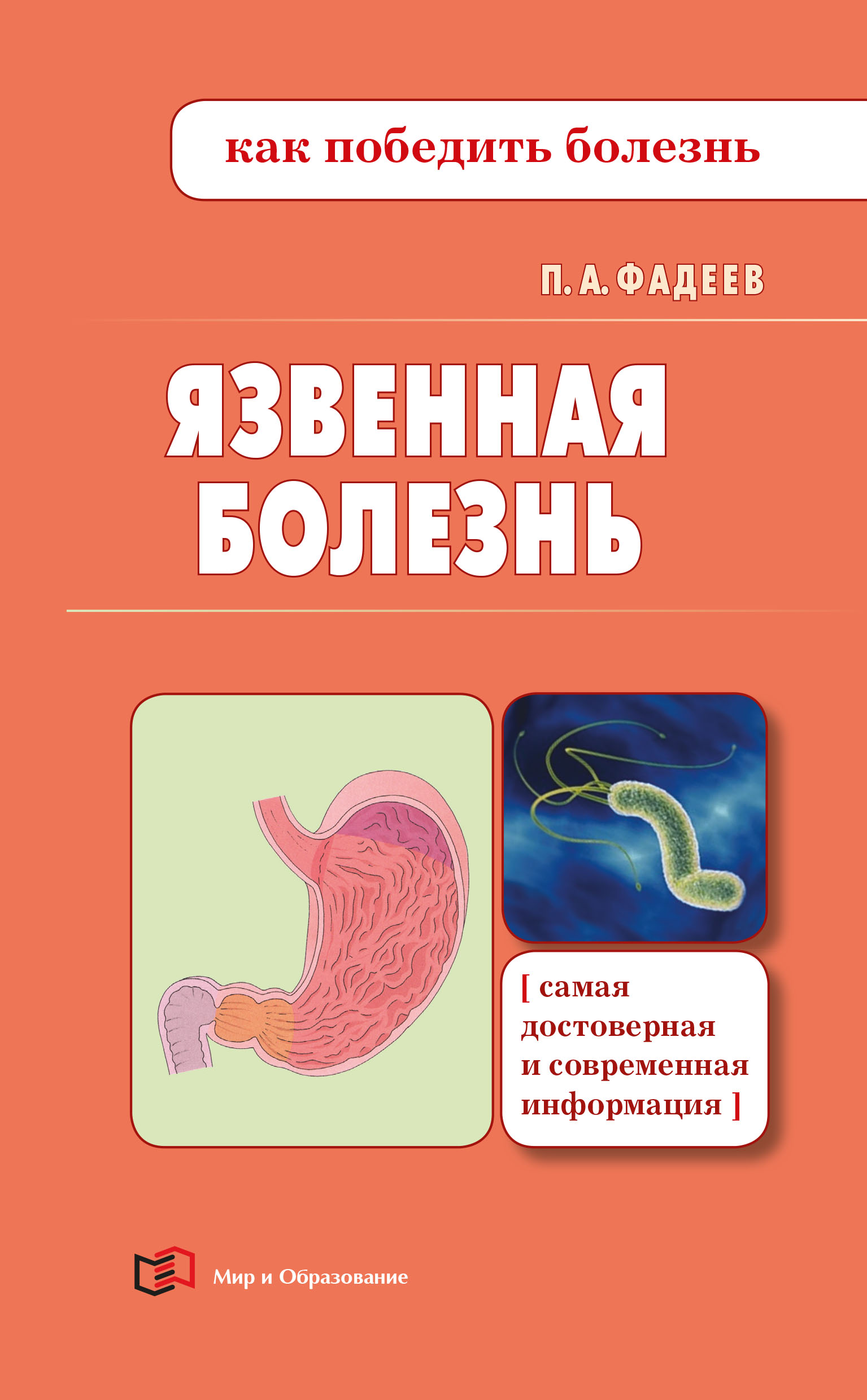 Книга язва. Язвенная болезнь Фадеев. Книга про болезни.