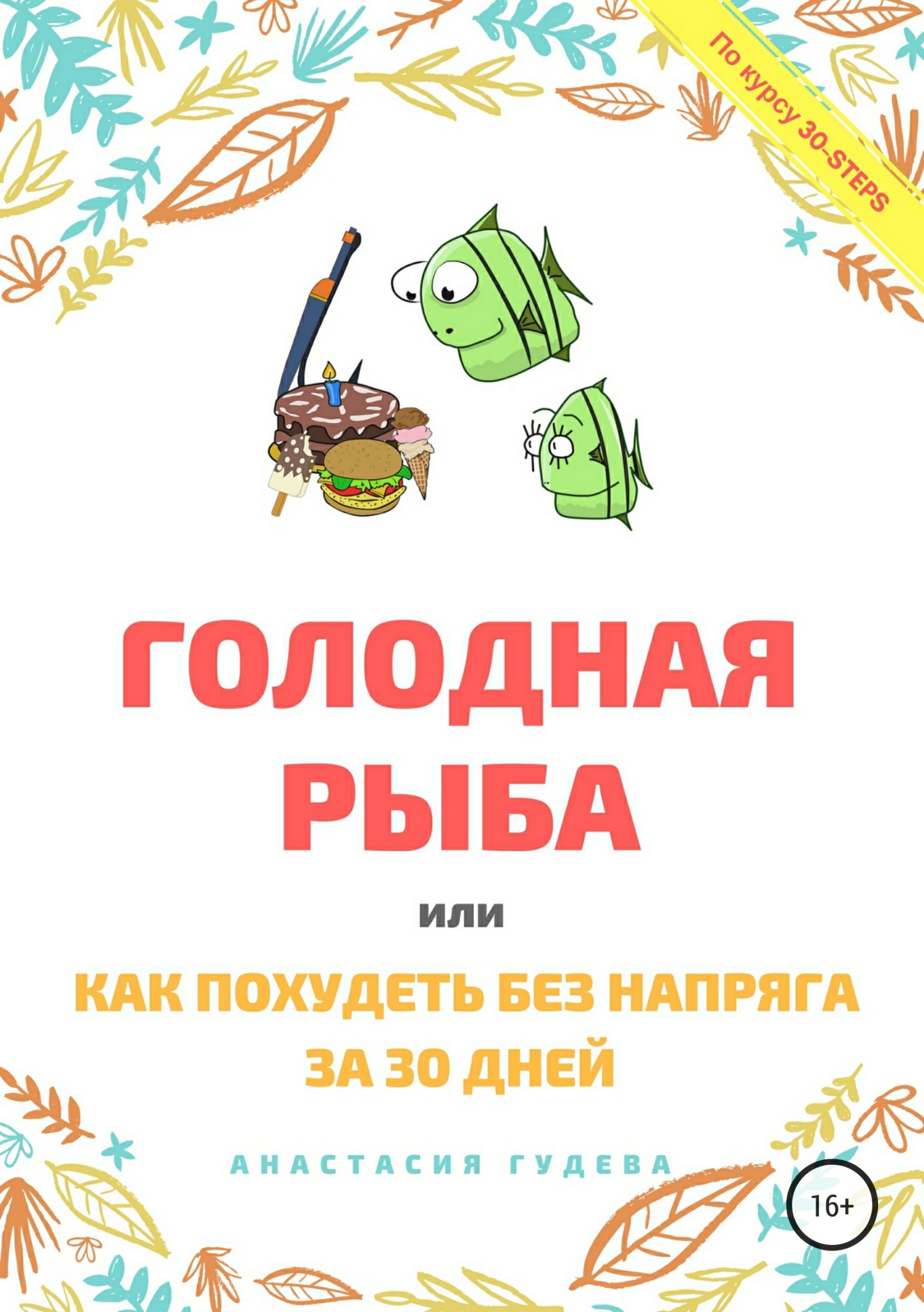Анастасия Викторовна Гудева Голодная рыба, или Как без напряга похудеть за 30 дней